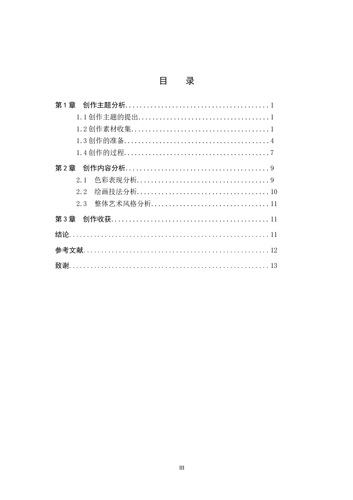 毕业创作《余晖》论述报告-5637字.docx 第3页