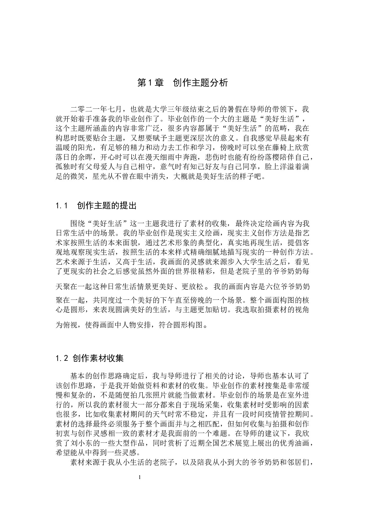 毕业创作《余晖》论述报告-5637字.docx 第4页