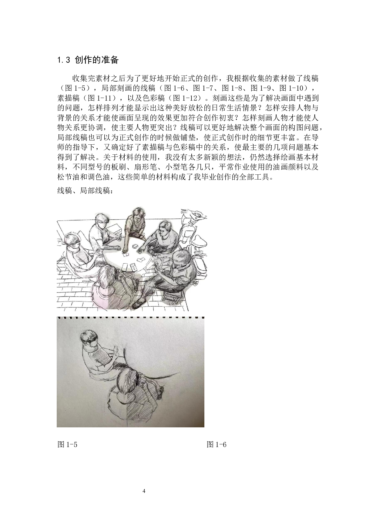 毕业创作《余晖》论述报告-5637字.docx 第7页