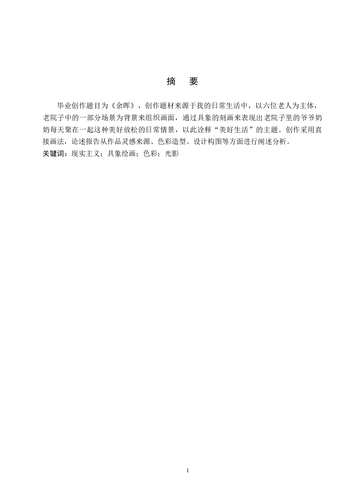 毕业创作《余晖》论述报告-5637字.docx 第1页