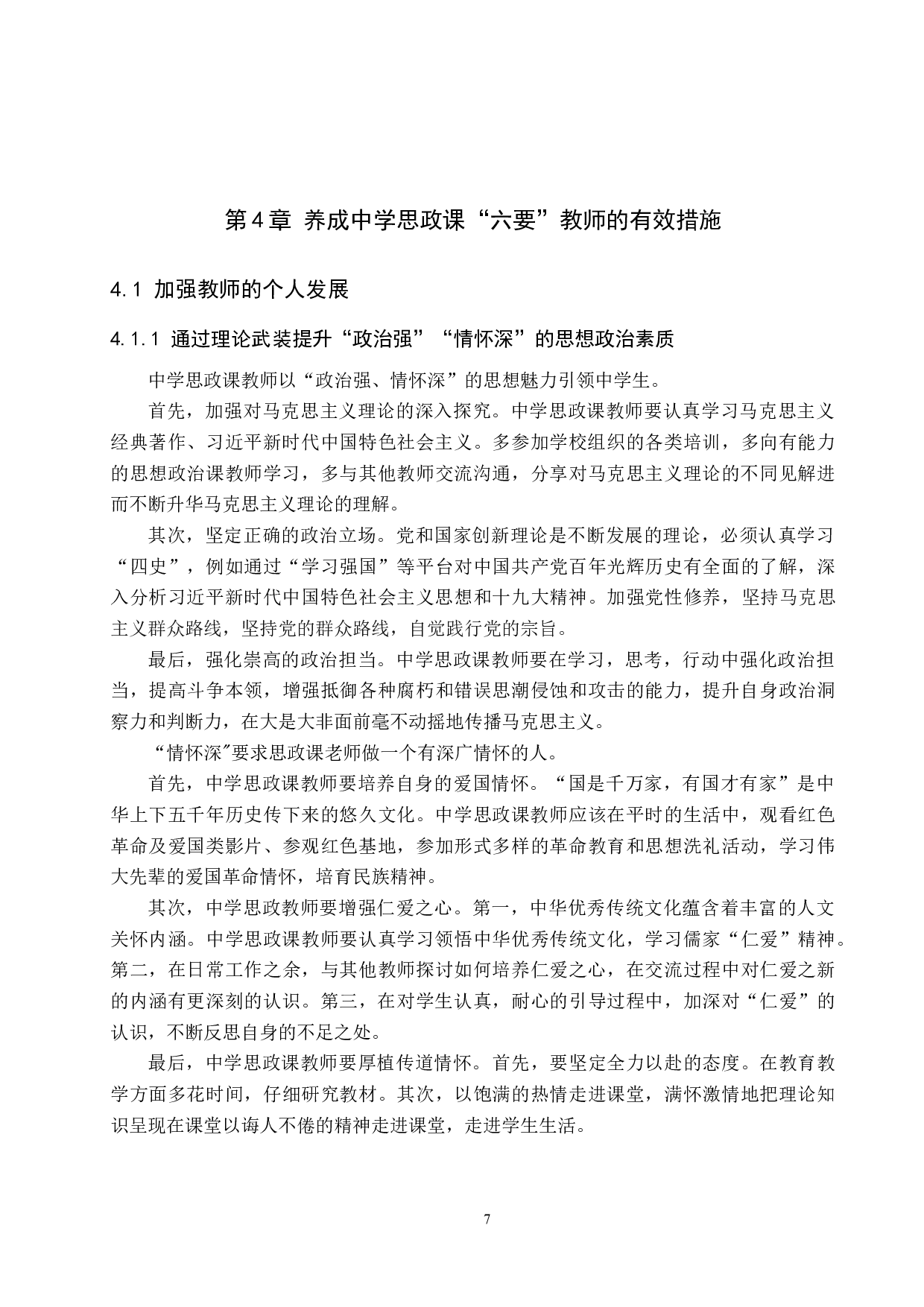 浅谈中学&ldquo;六要&rdquo;思政课教师的养成-10474字.docx 第10页