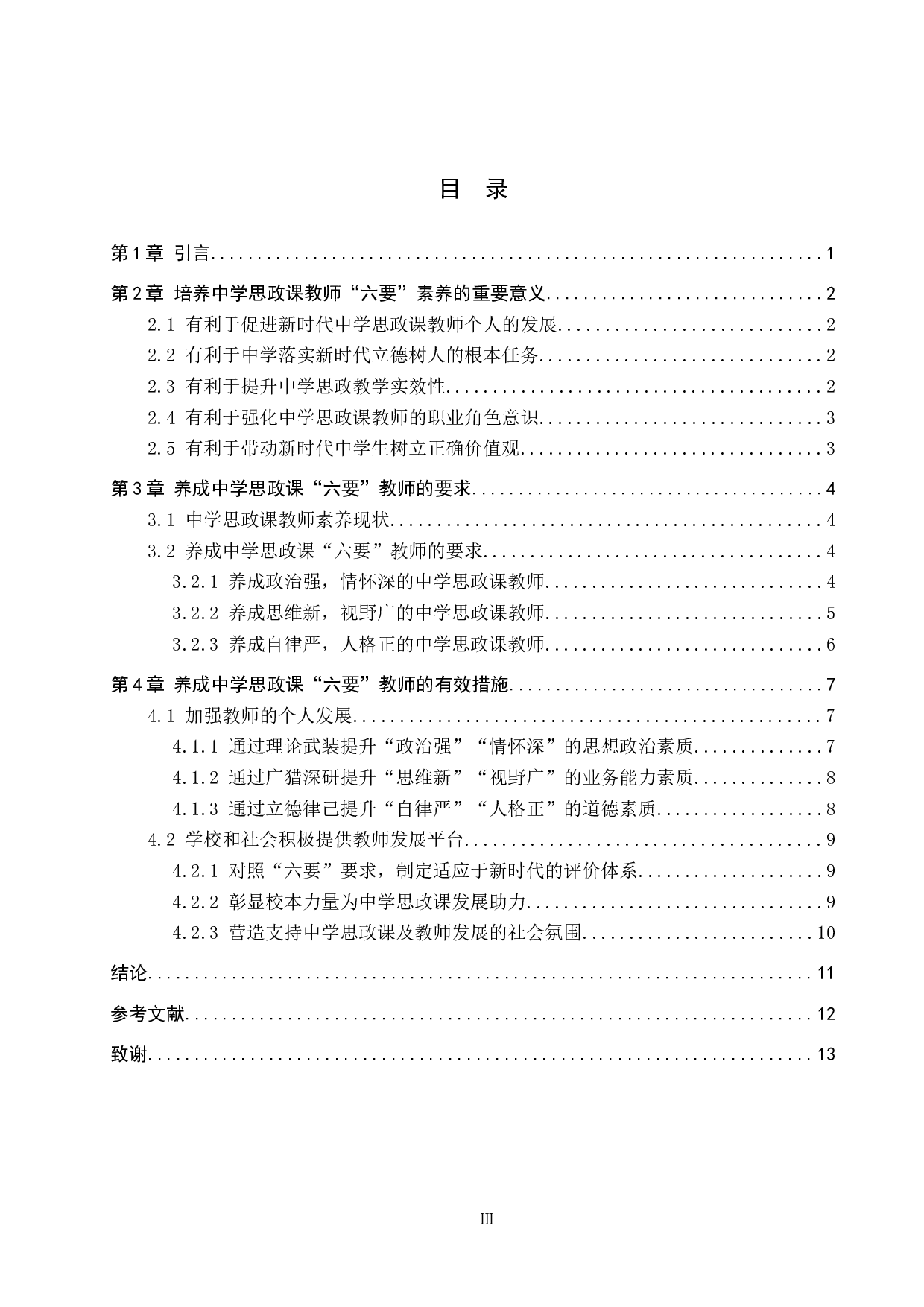 浅谈中学&ldquo;六要&rdquo;思政课教师的养成-10474字.docx 第3页