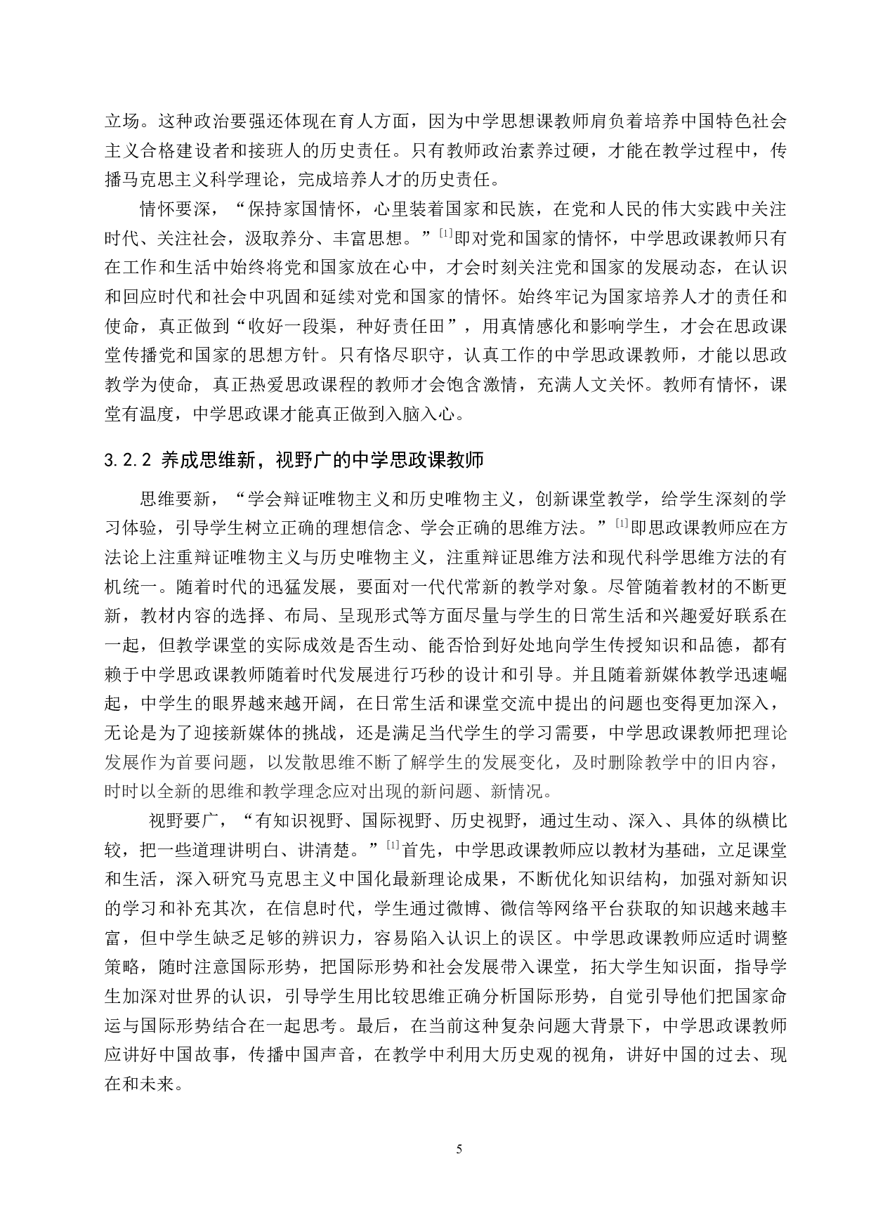 浅谈中学&ldquo;六要&rdquo;思政课教师的养成-10474字.docx 第8页