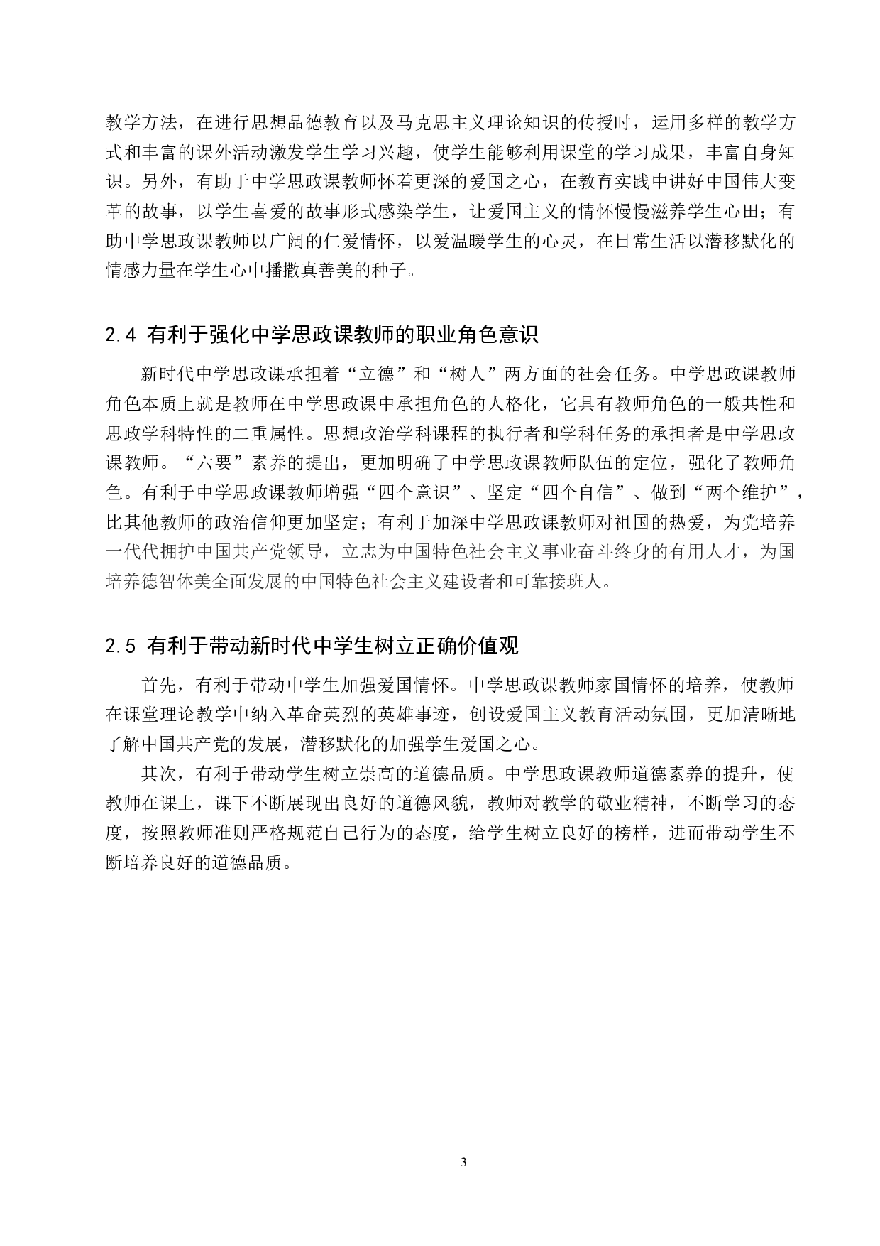 浅谈中学&ldquo;六要&rdquo;思政课教师的养成-10474字.docx 第6页