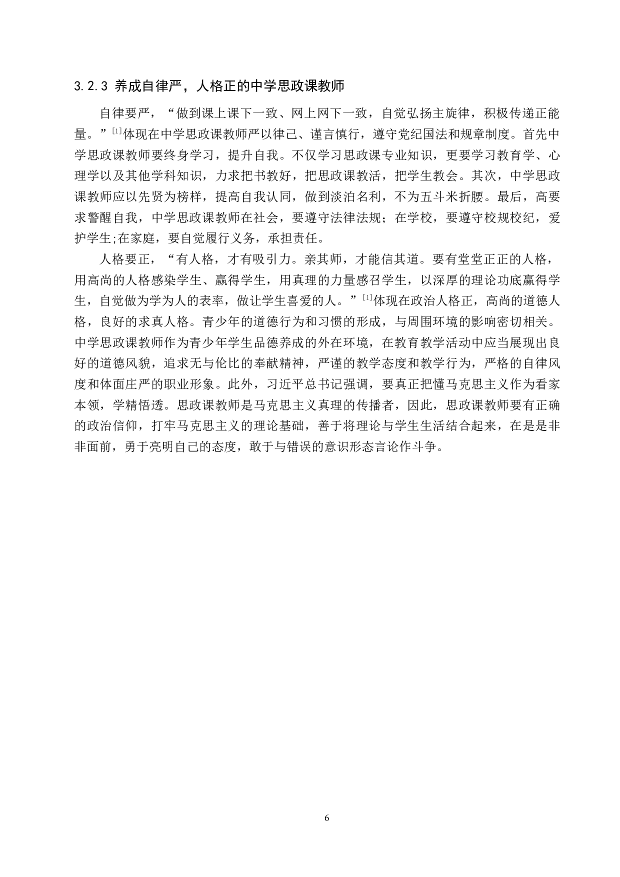 浅谈中学&ldquo;六要&rdquo;思政课教师的养成-10474字.docx 第9页