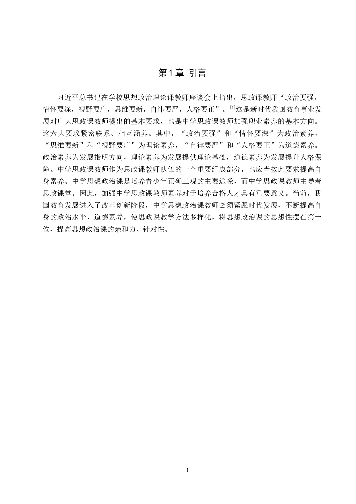 浅谈中学&ldquo;六要&rdquo;思政课教师的养成-10474字.docx 第4页