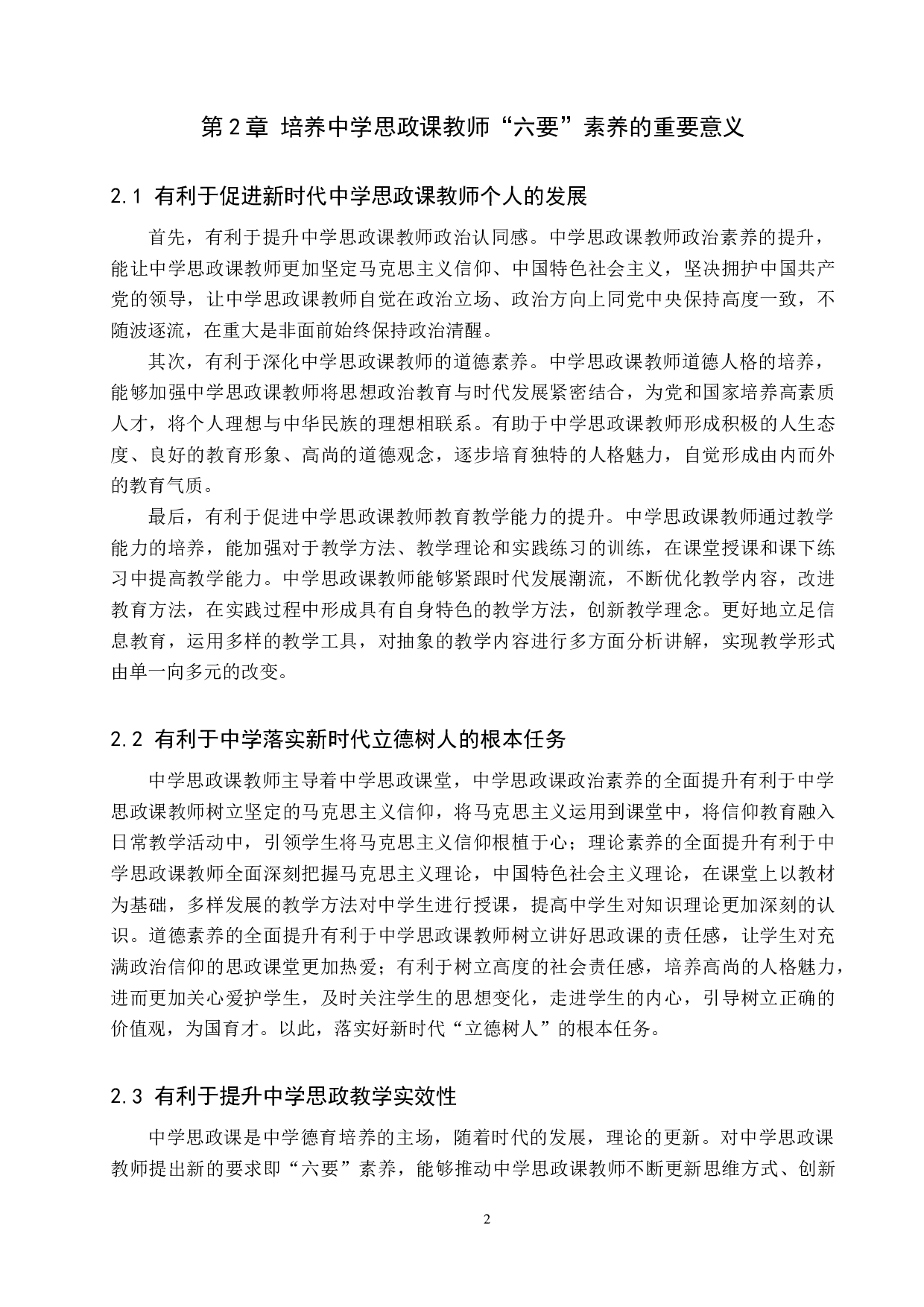 浅谈中学&ldquo;六要&rdquo;思政课教师的养成-10474字.docx 第5页