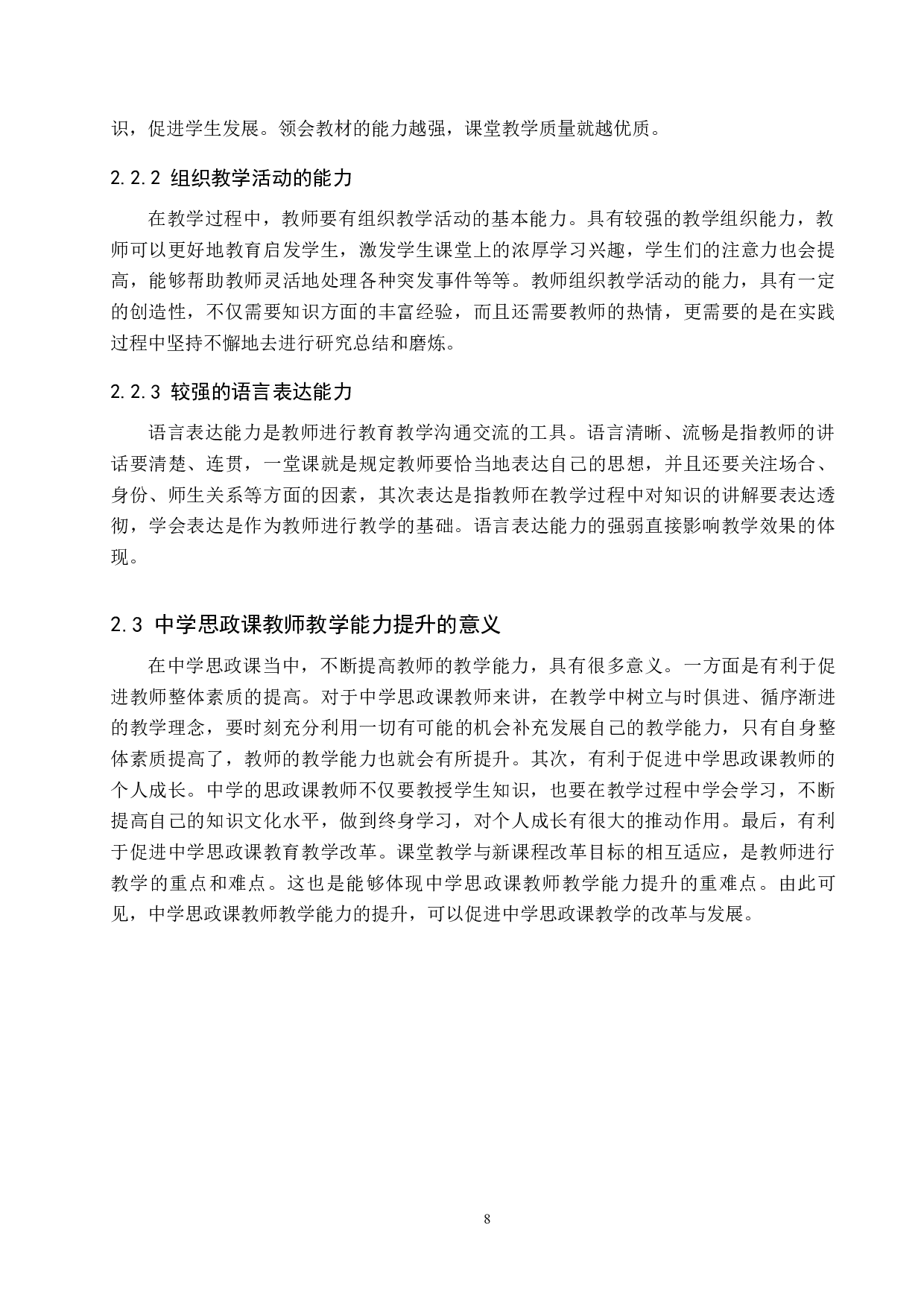 廊坊市乡镇中学思政课教师教学能力提升途径研究-11698字.docx 第9页