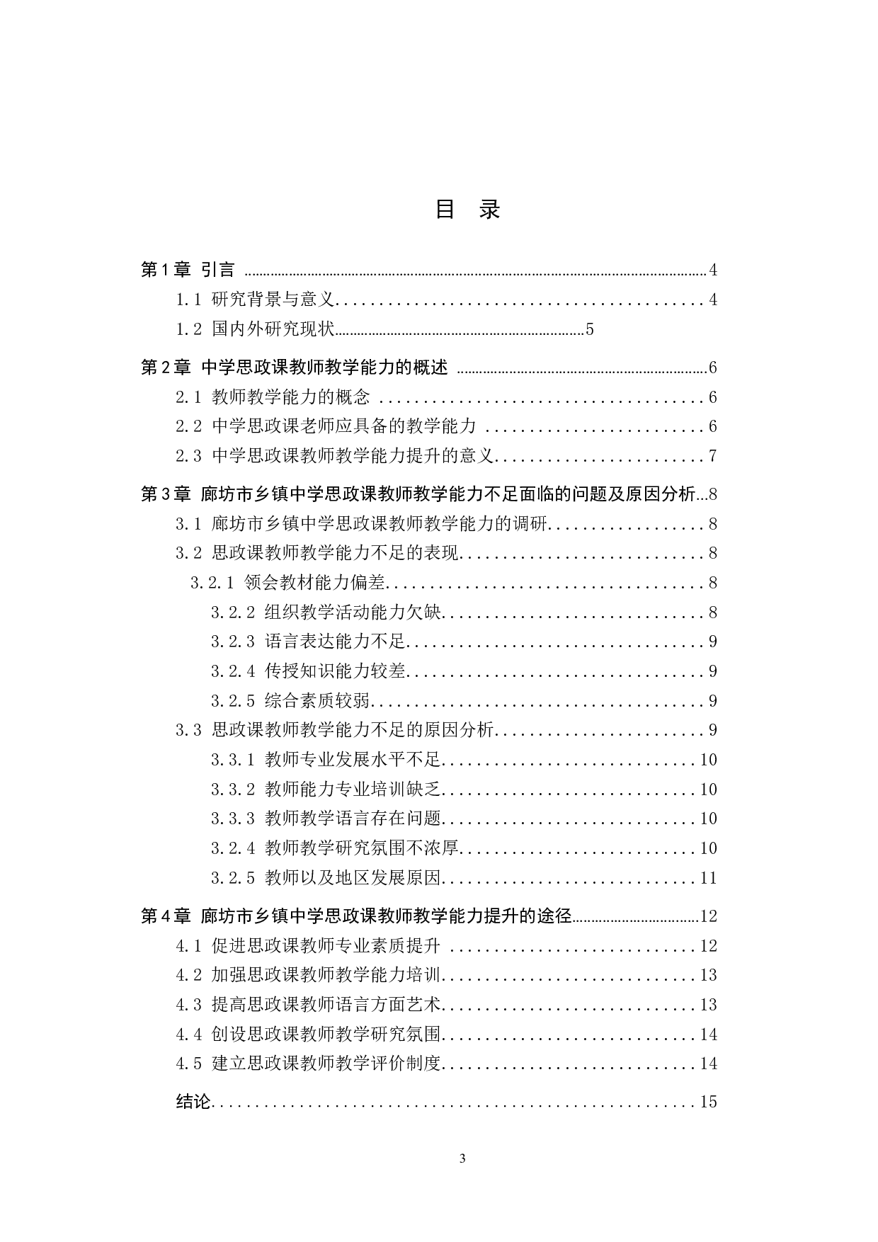 廊坊市乡镇中学思政课教师教学能力提升途径研究-11698字.docx 第4页