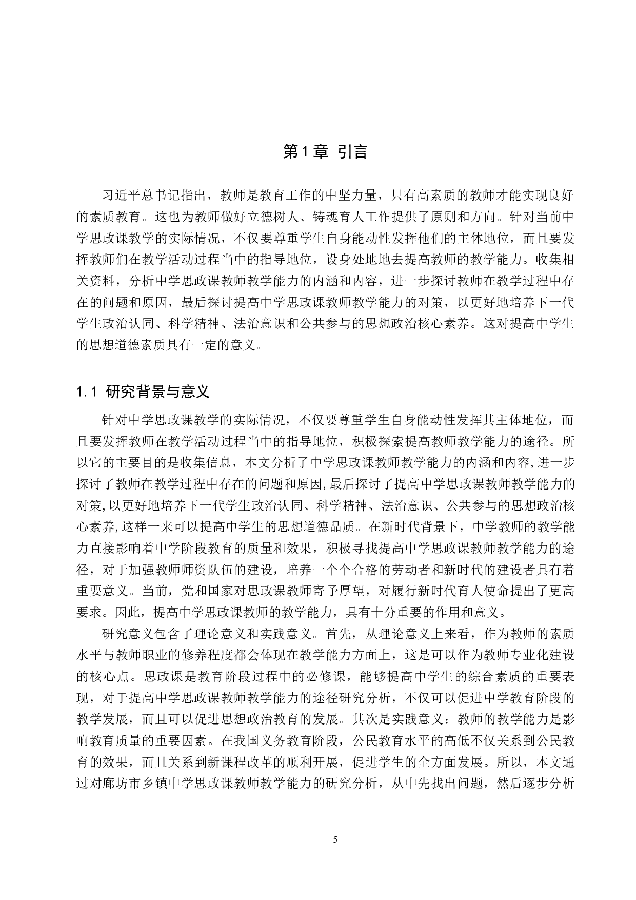 廊坊市乡镇中学思政课教师教学能力提升途径研究-11698字.docx 第6页