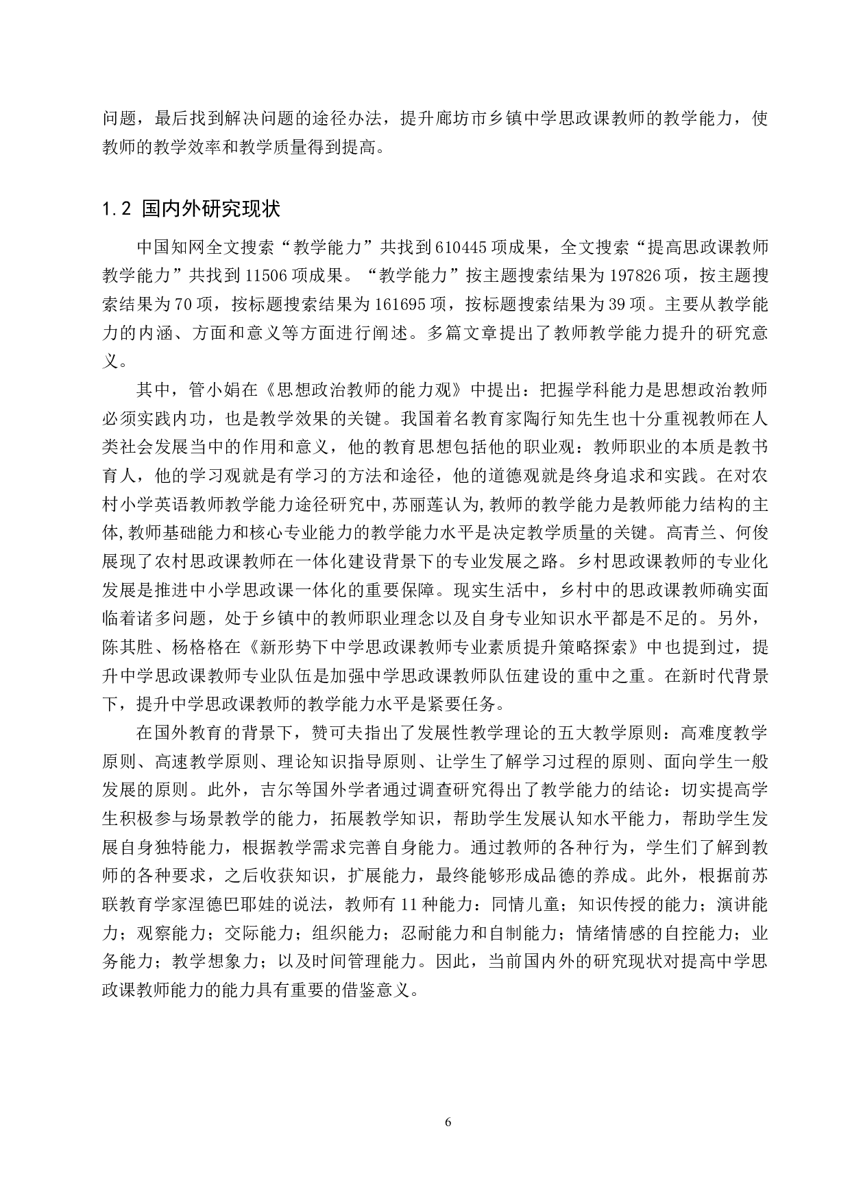 廊坊市乡镇中学思政课教师教学能力提升途径研究-11698字.docx 第7页