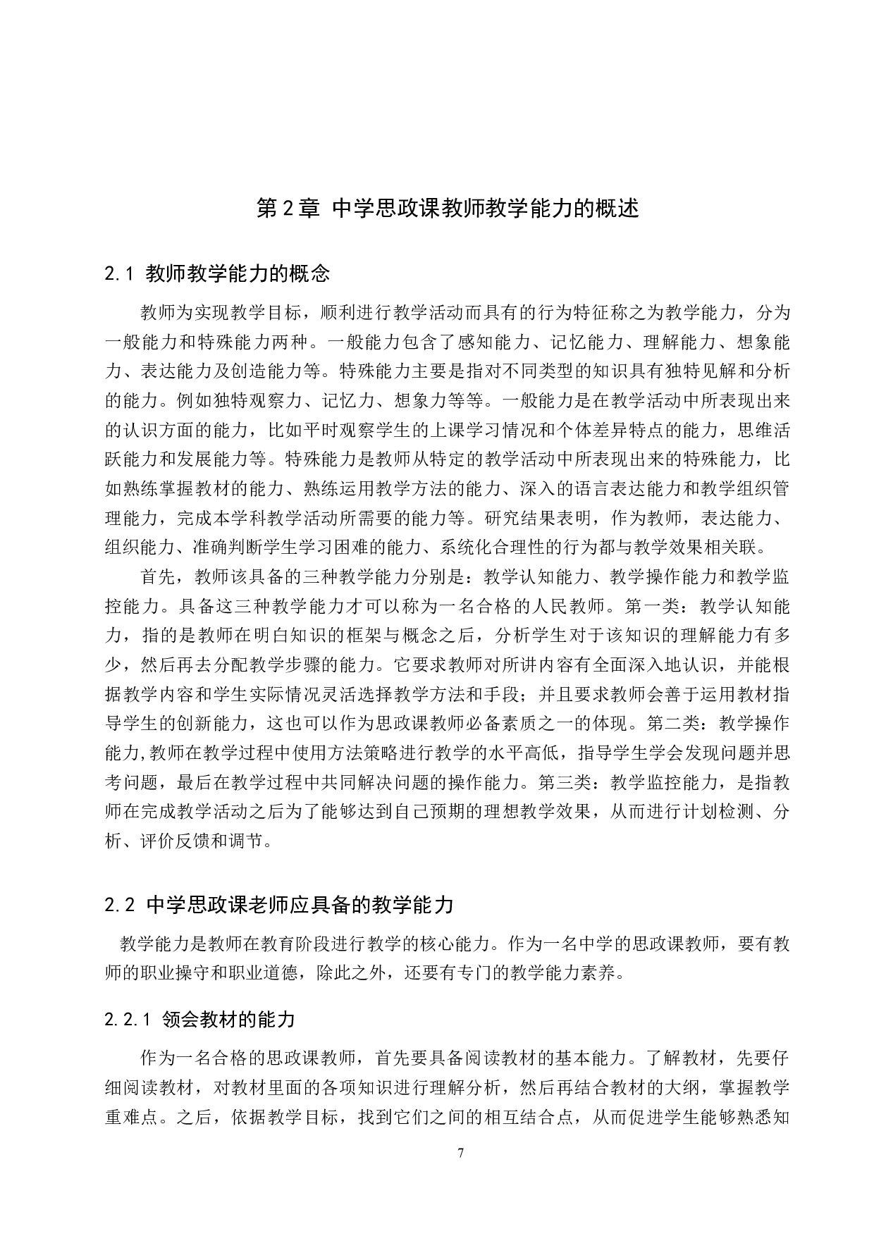 廊坊市乡镇中学思政课教师教学能力提升途径研究-11698字.docx 第8页