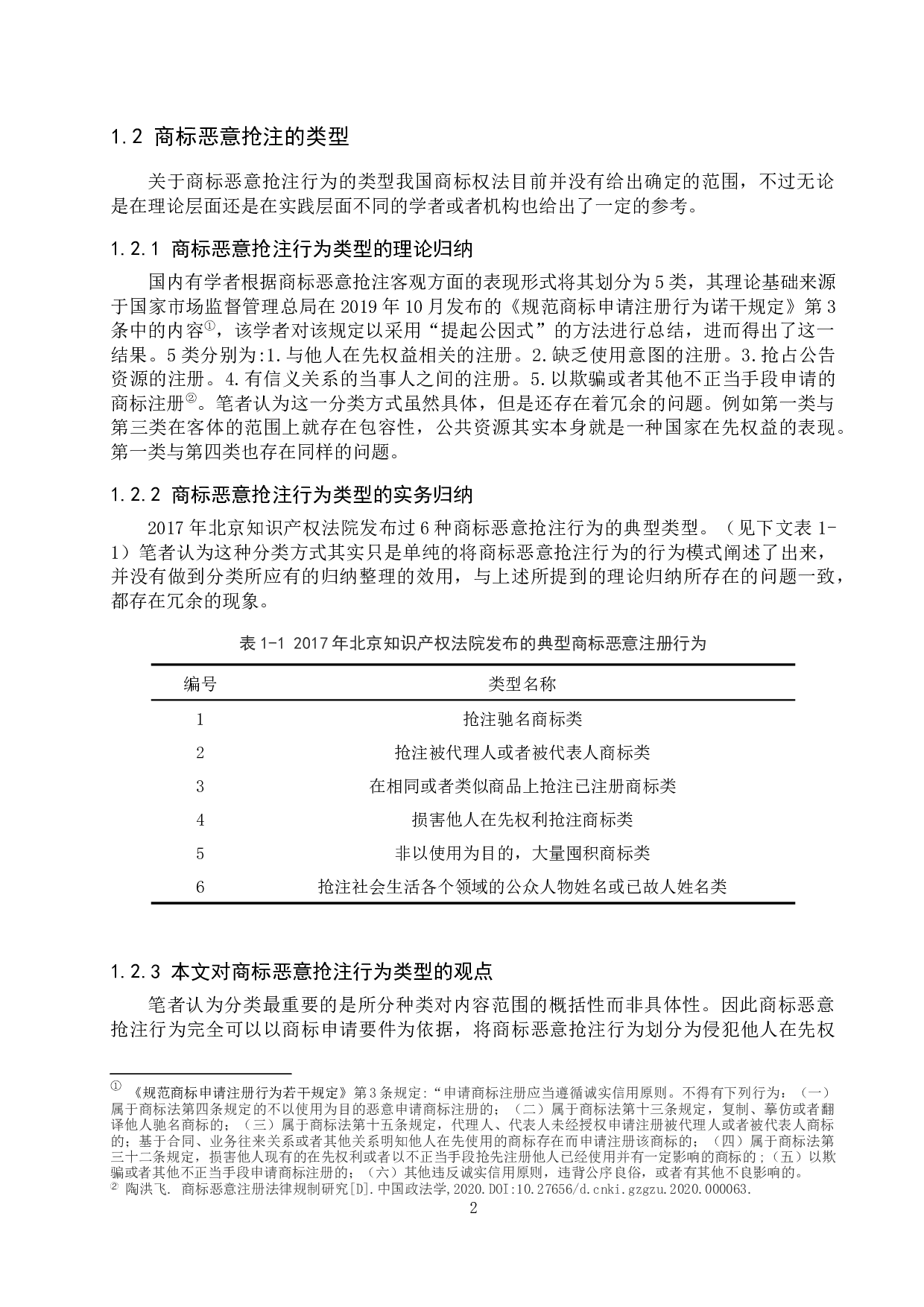 商标恶意抢注惩处对策探究-12634字.docx 第5页