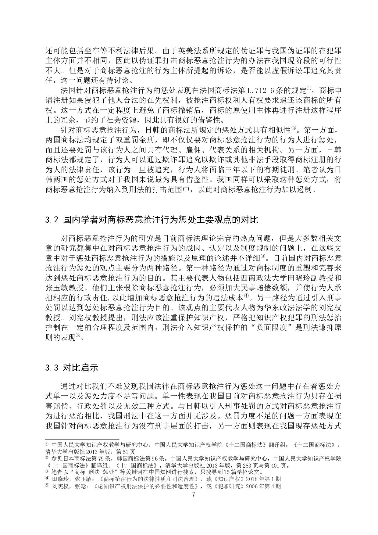 商标恶意抢注惩处对策探究-12634字.docx 第10页