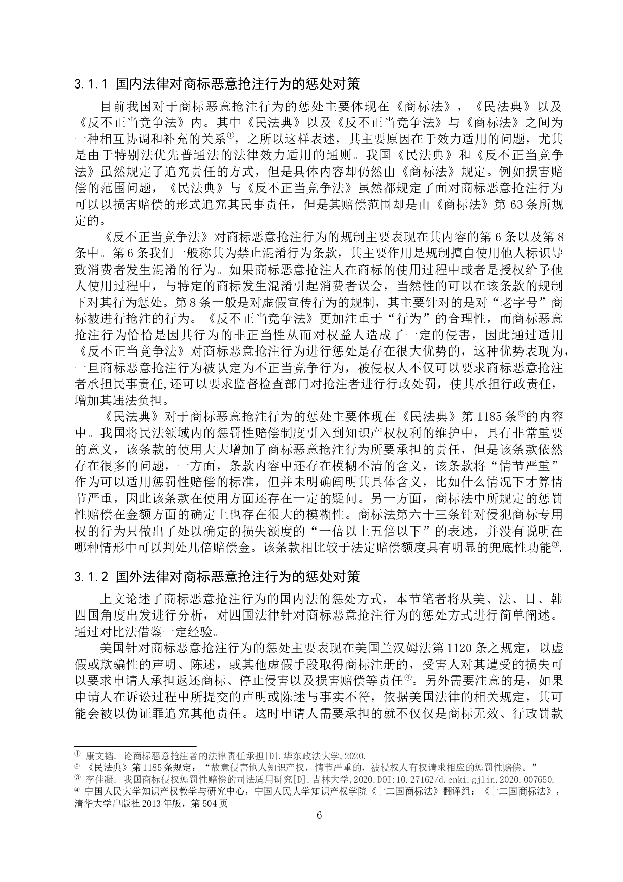 商标恶意抢注惩处对策探究-12634字.docx 第9页