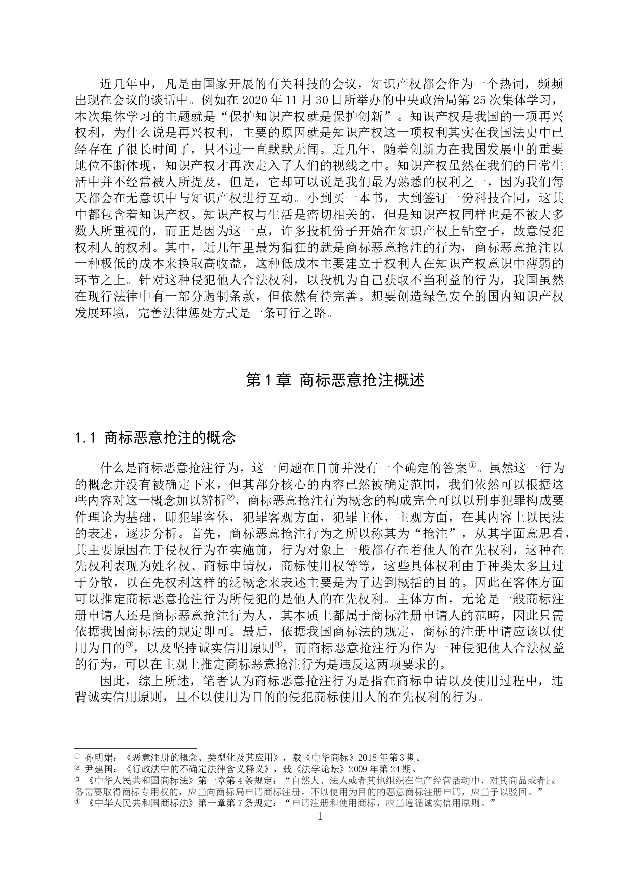 商标恶意抢注惩处对策探究-12634字.docx 第4页