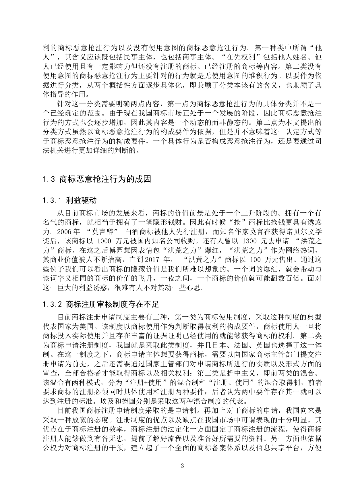 商标恶意抢注惩处对策探究-12634字.docx 第6页