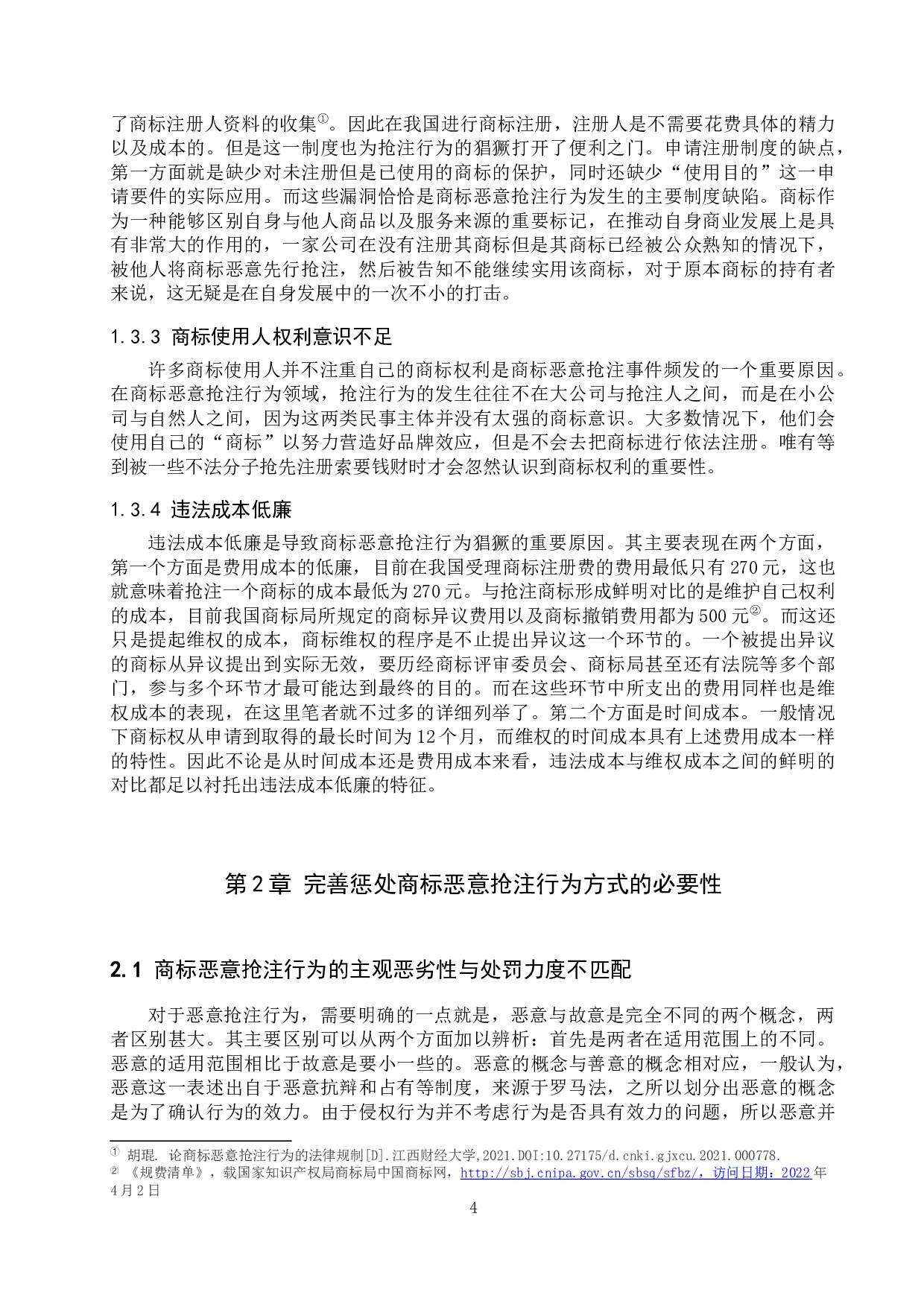 商标恶意抢注惩处对策探究-12634字.docx 第7页