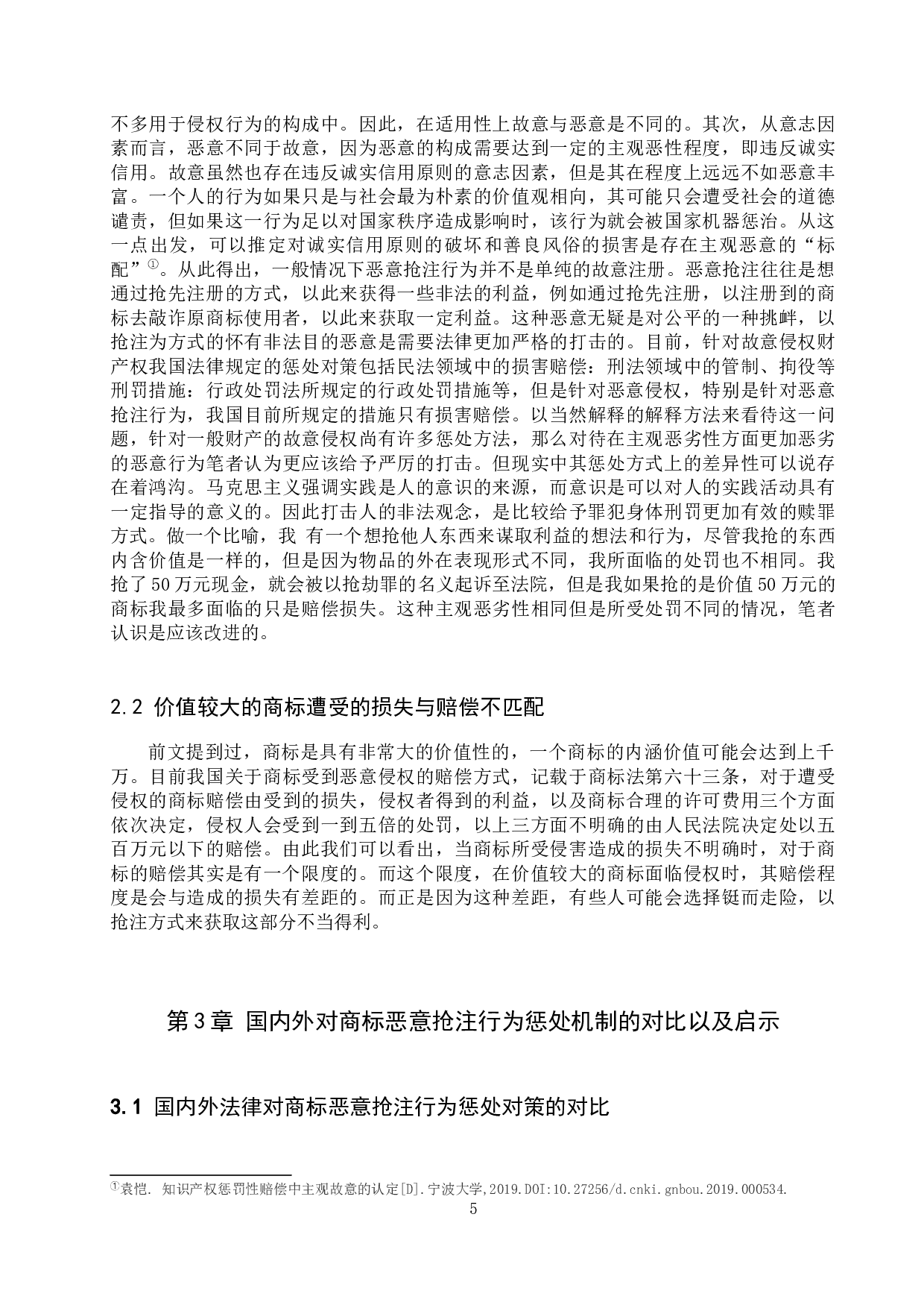 商标恶意抢注惩处对策探究-12634字.docx 第8页