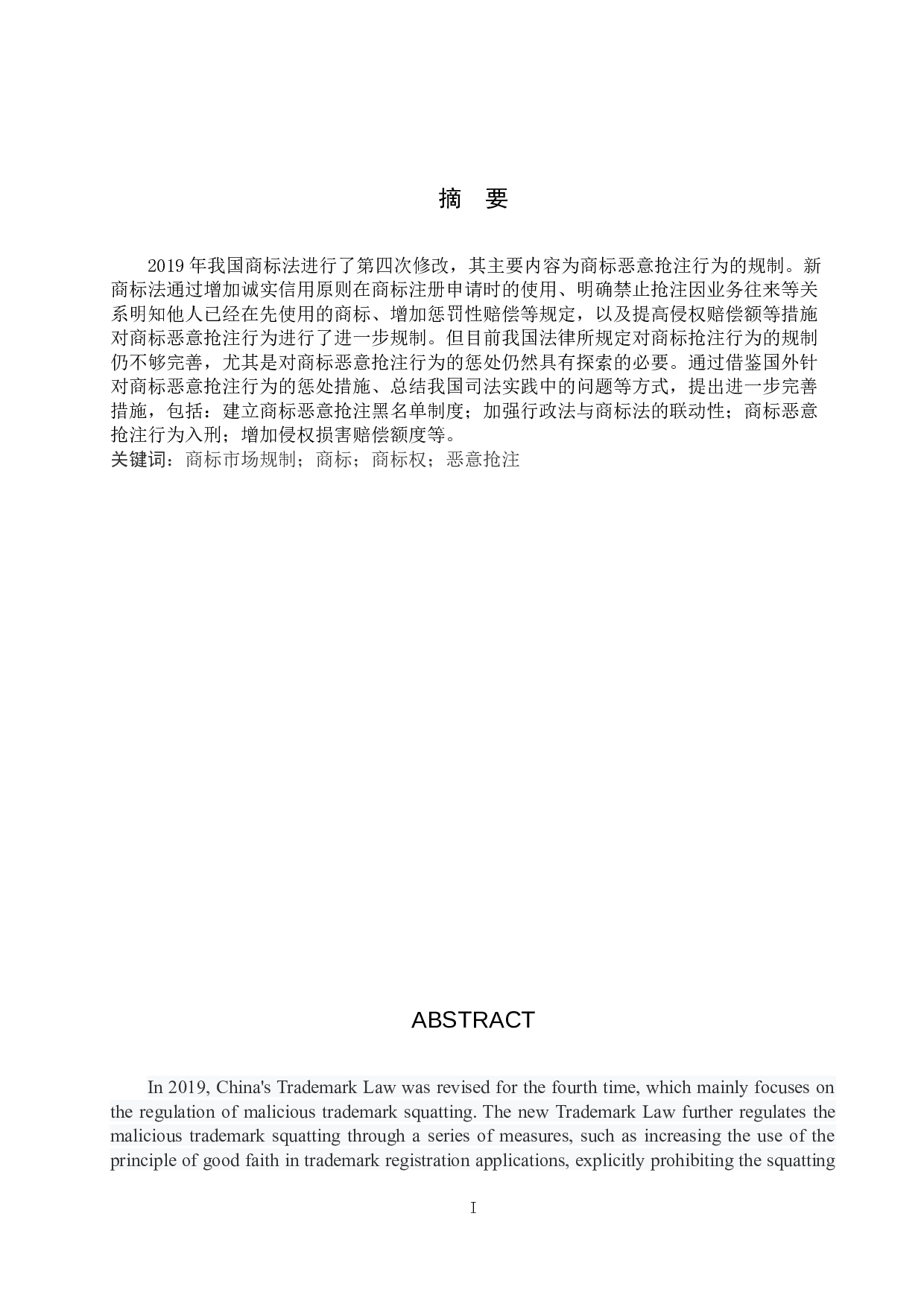商标恶意抢注惩处对策探究-12634字.docx 第1页