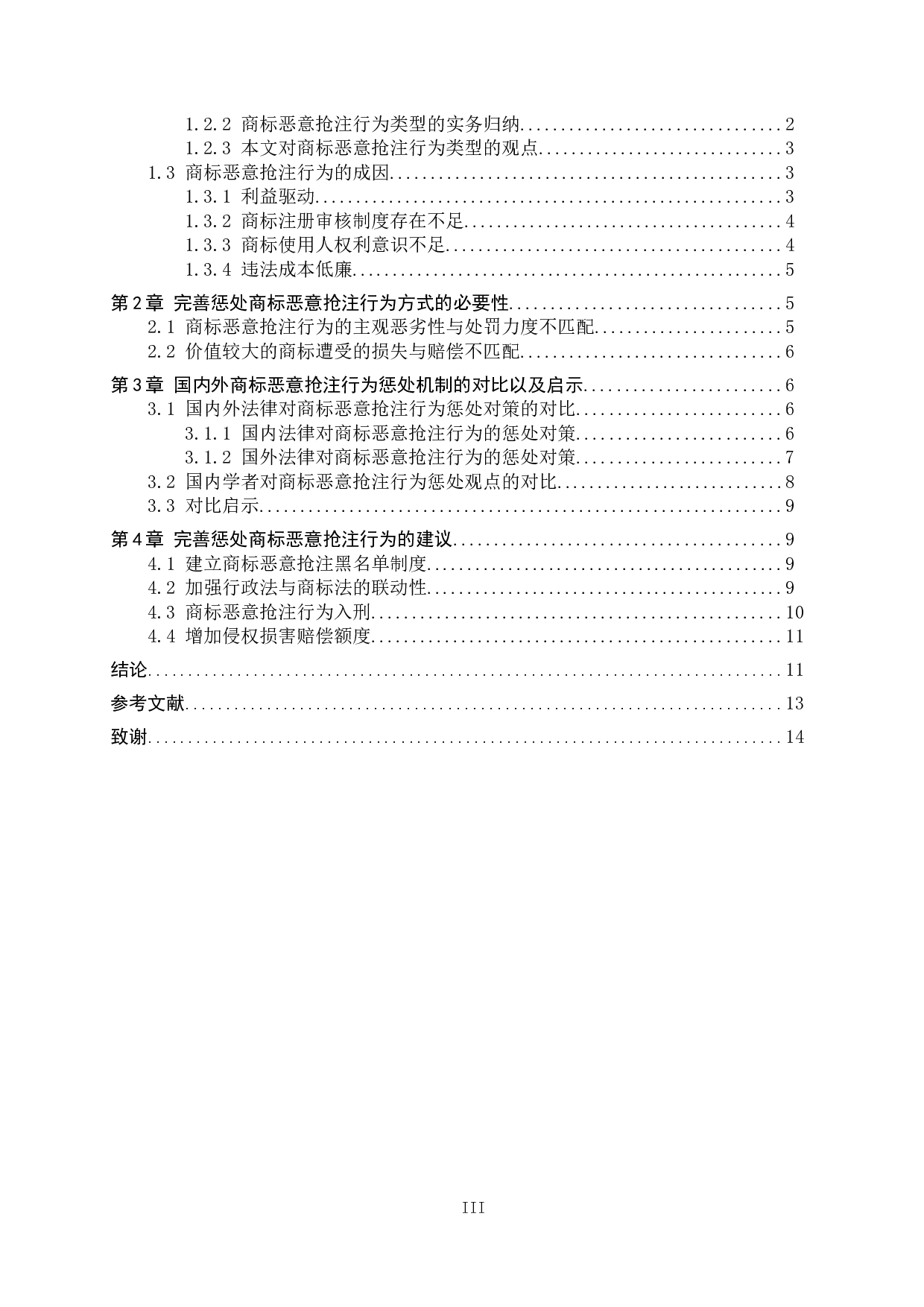 商标恶意抢注惩处对策探究-12634字.docx 第3页