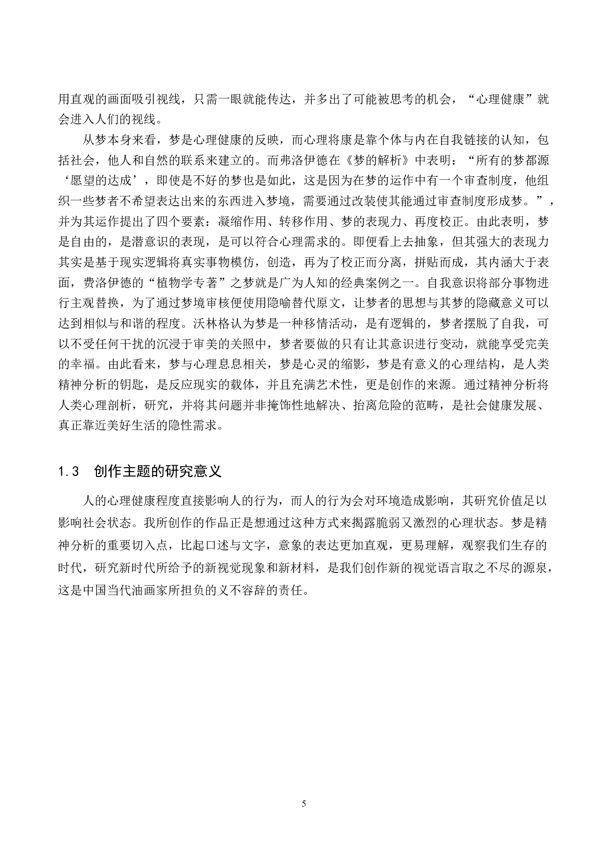 毕业创作《梦》论述报告-6212字.docx 第5页