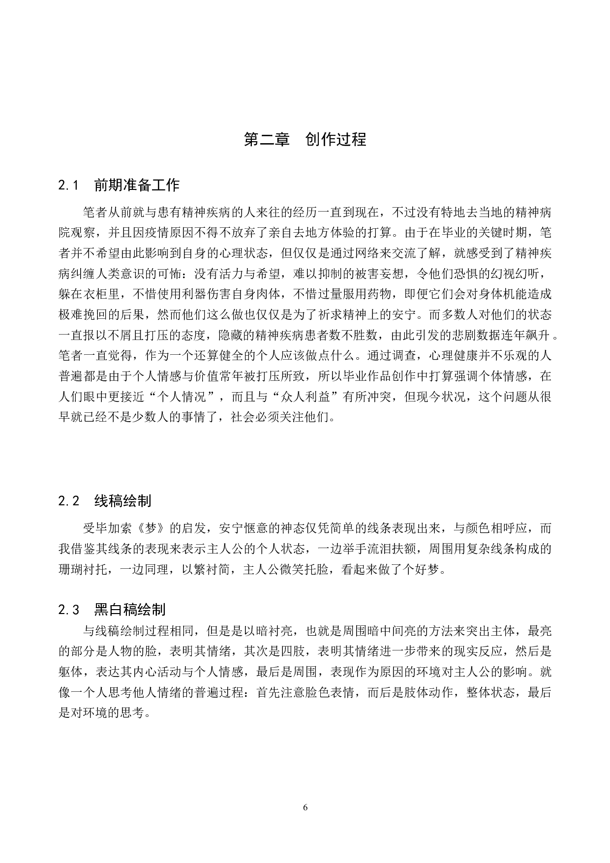 毕业创作《梦》论述报告-6212字.docx 第6页