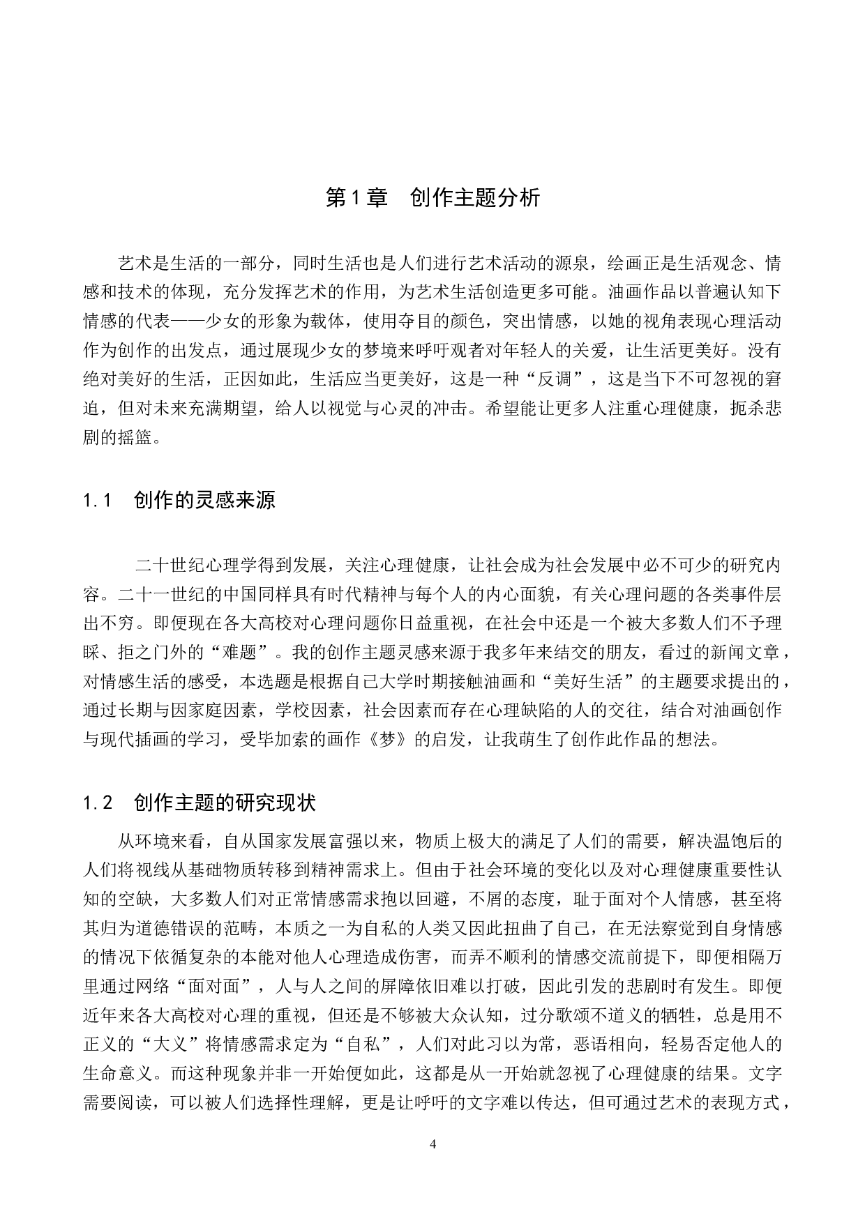 毕业创作《梦》论述报告-6212字.docx 第4页