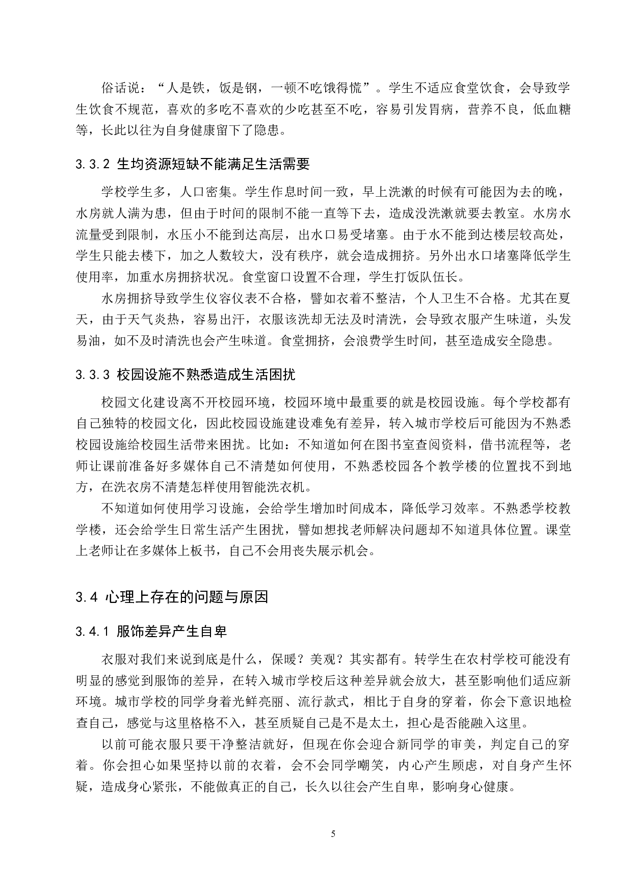 农村生源地中学生城市校园生活问题及对策研究-11830字.docx 第10页