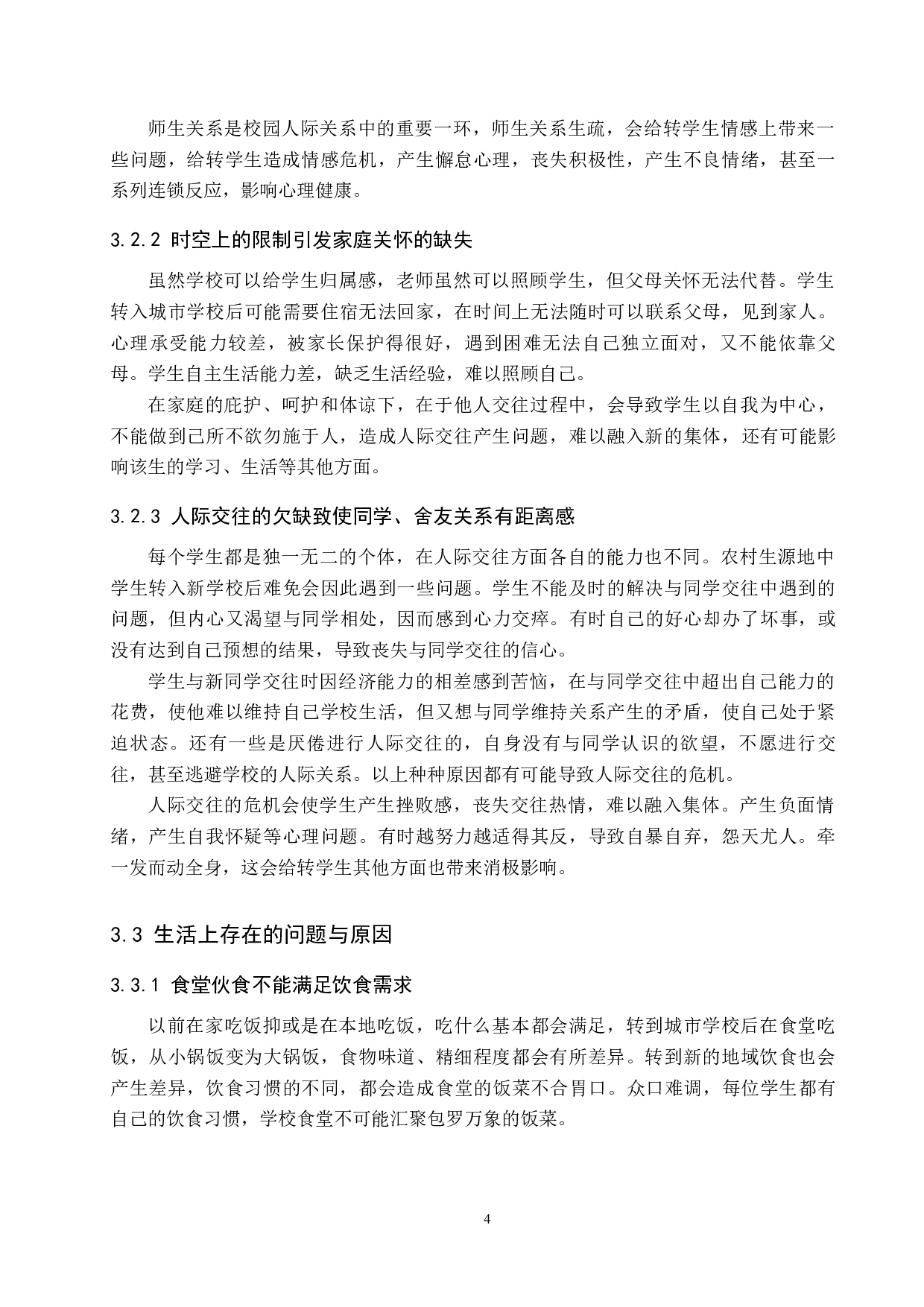 农村生源地中学生城市校园生活问题及对策研究-11830字.docx 第9页