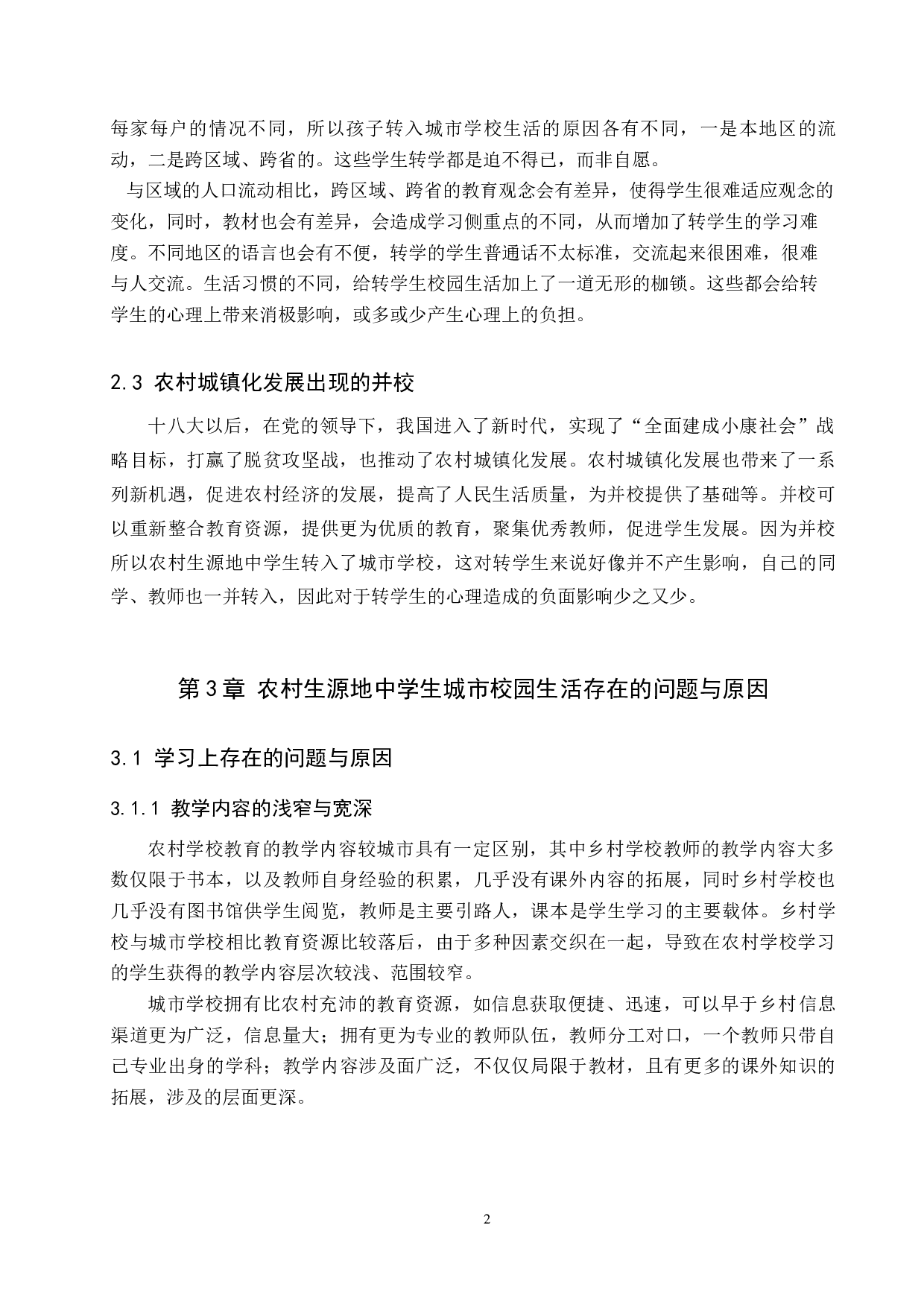 农村生源地中学生城市校园生活问题及对策研究-11830字.docx 第7页