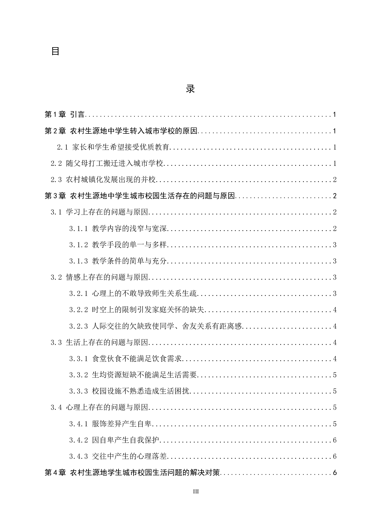 农村生源地中学生城市校园生活问题及对策研究-11830字.docx 第4页