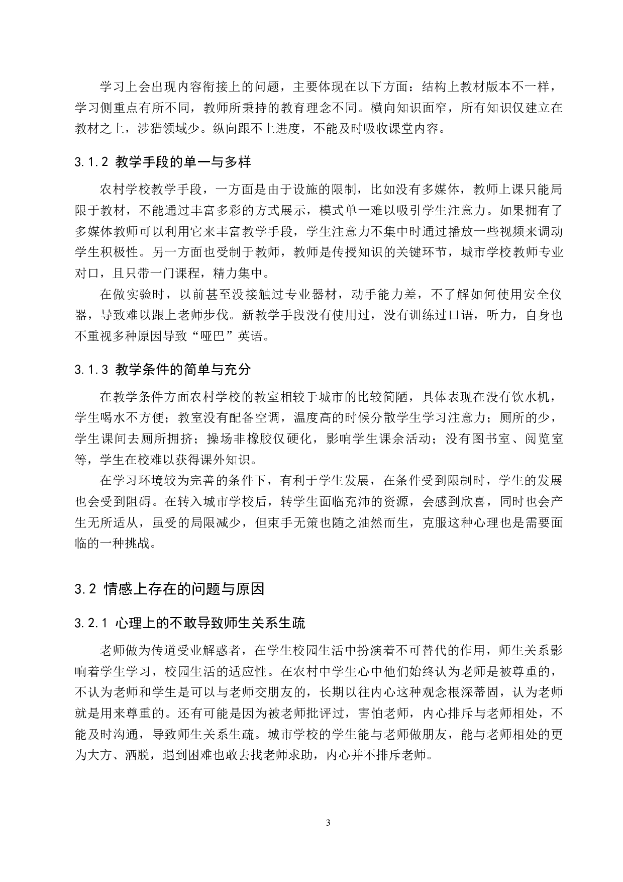 农村生源地中学生城市校园生活问题及对策研究-11830字.docx 第8页