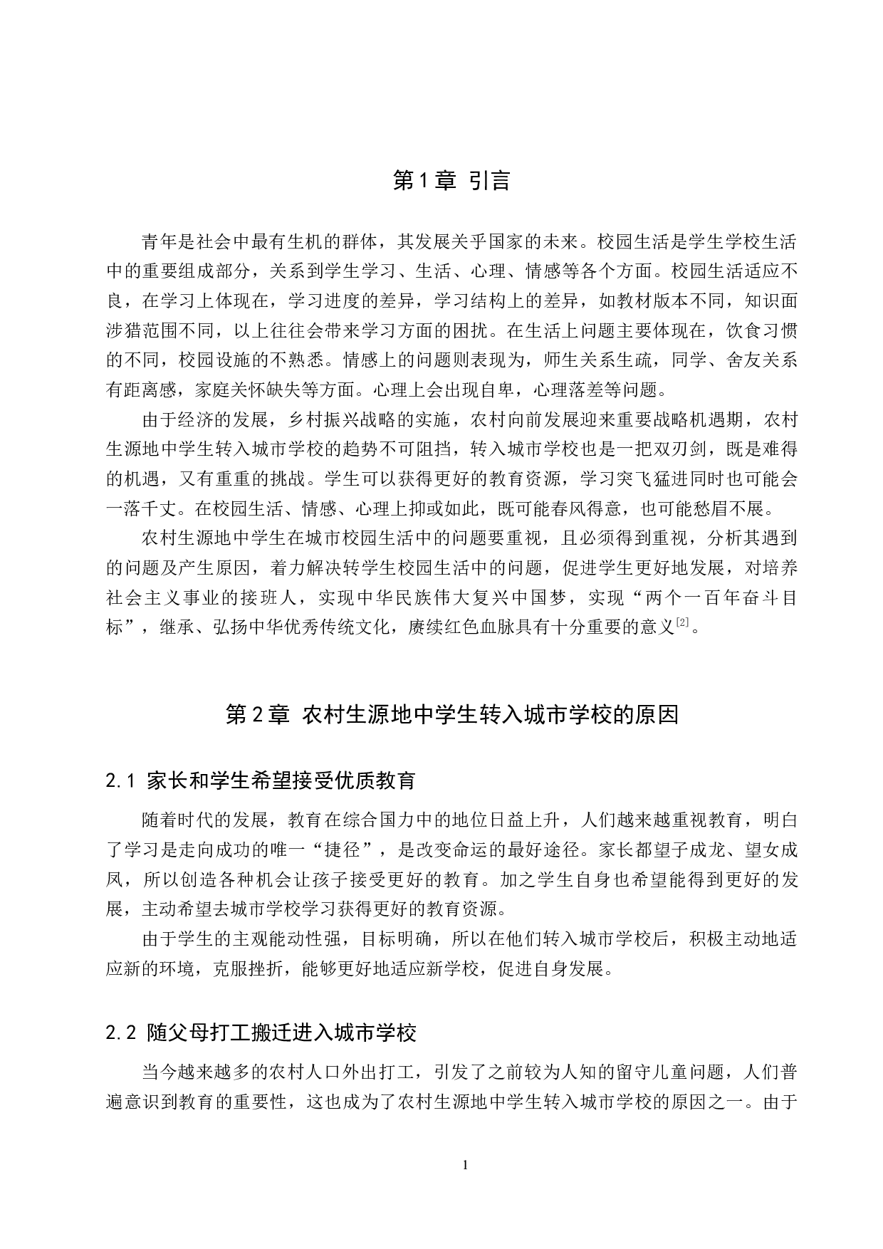 农村生源地中学生城市校园生活问题及对策研究-11830字.docx 第6页