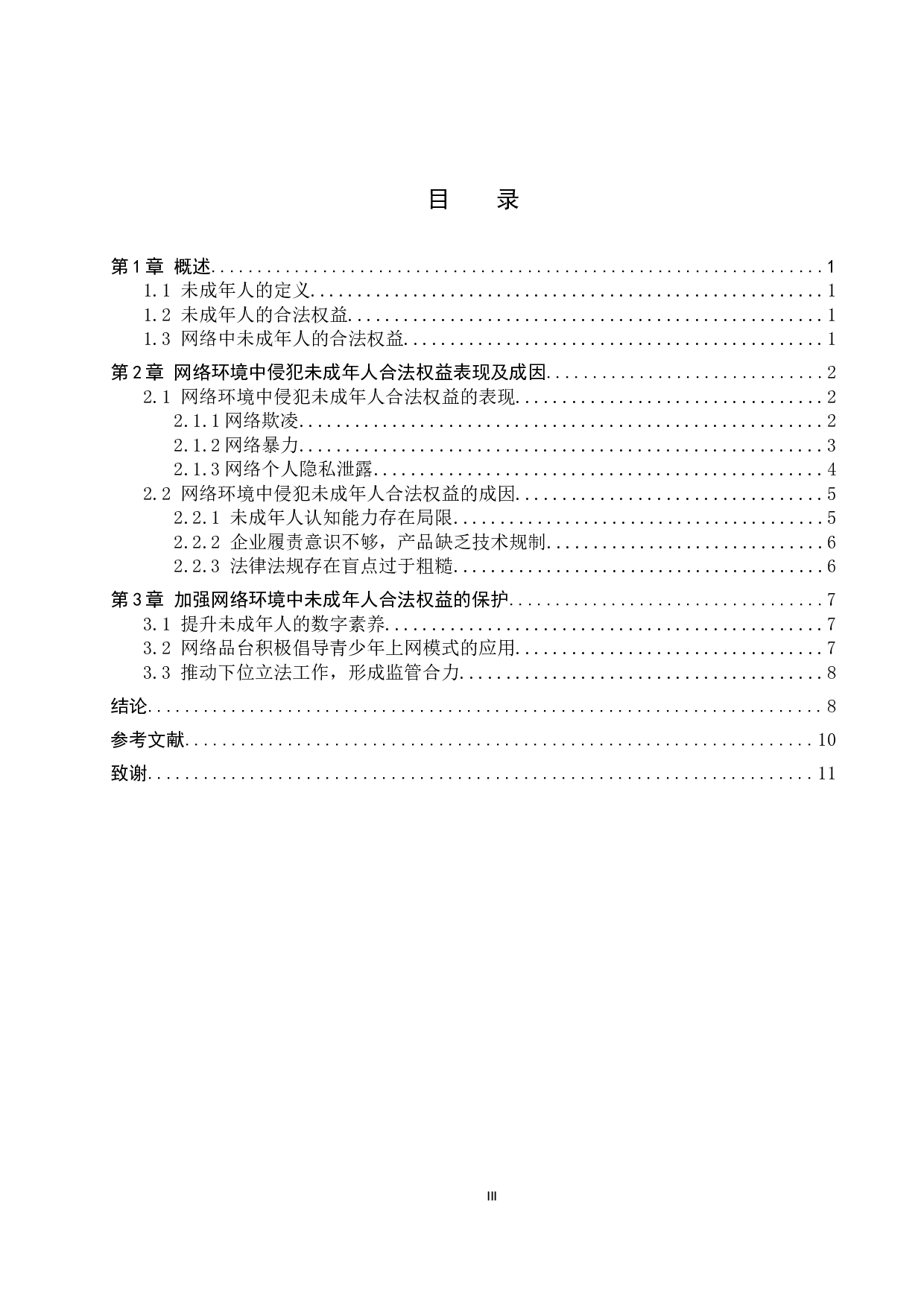 网络环境中未成年人合法权益保护问题研究-10767字.docx 第3页