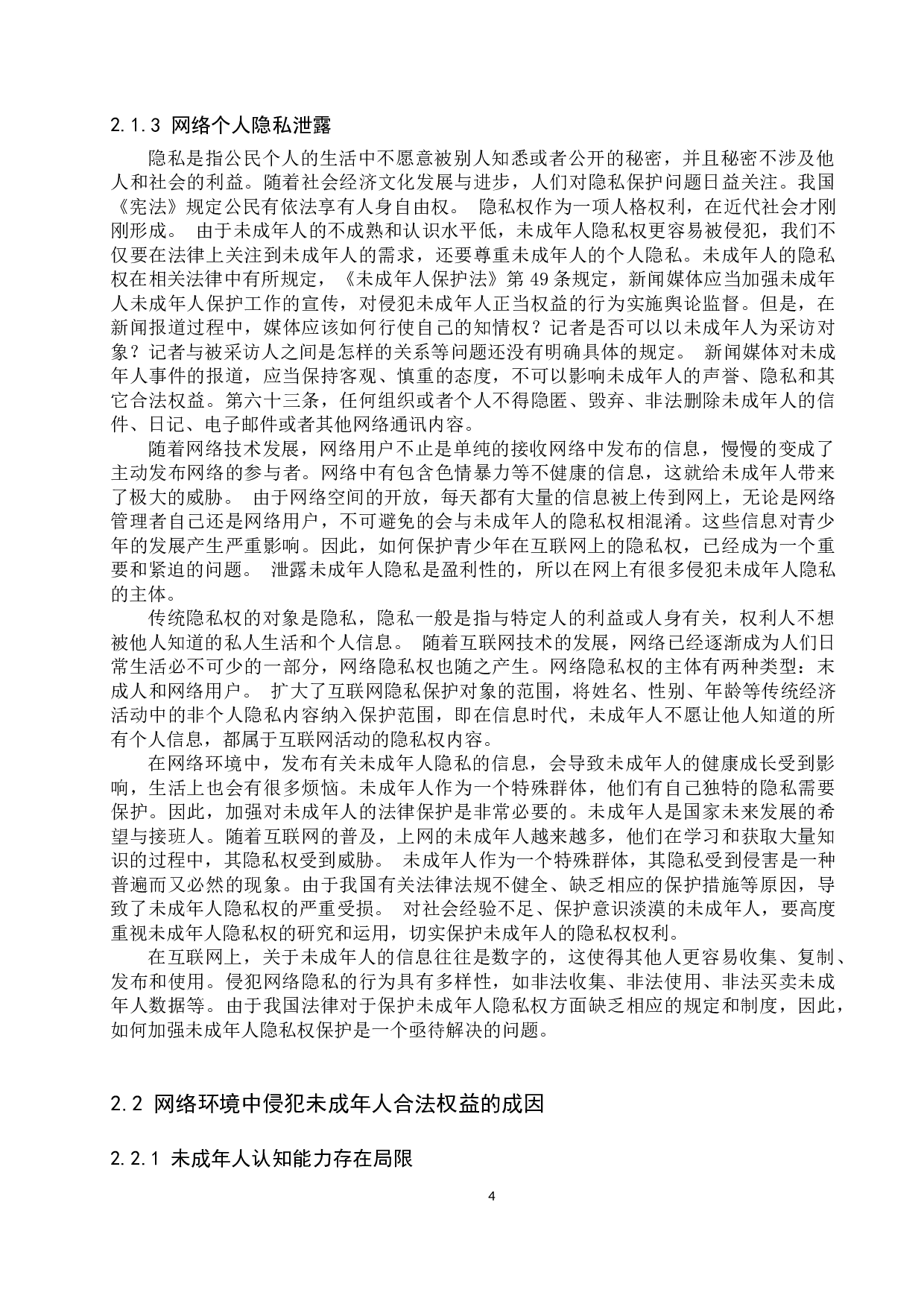 网络环境中未成年人合法权益保护问题研究-10767字.docx 第7页