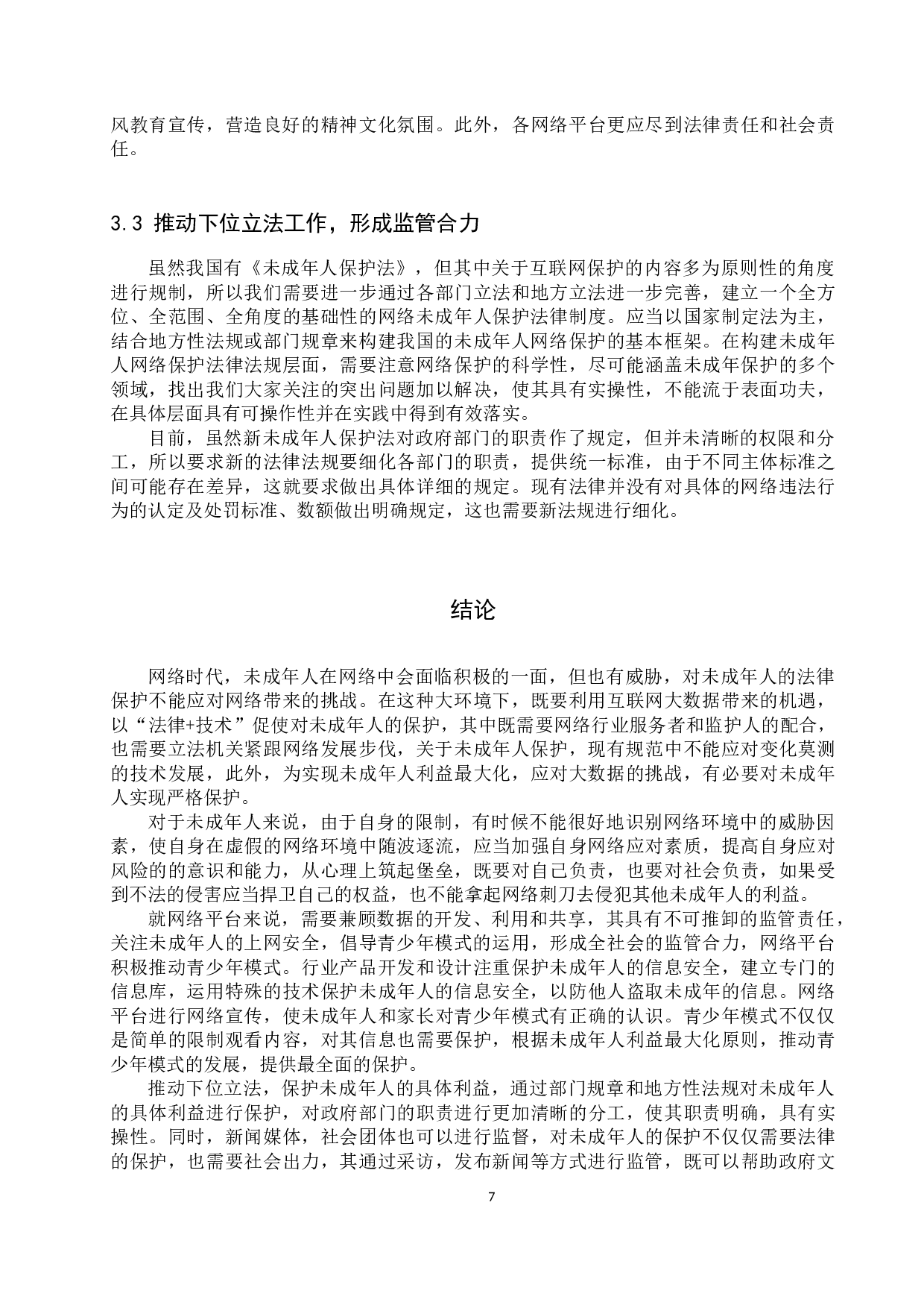 网络环境中未成年人合法权益保护问题研究-10767字.docx 第10页