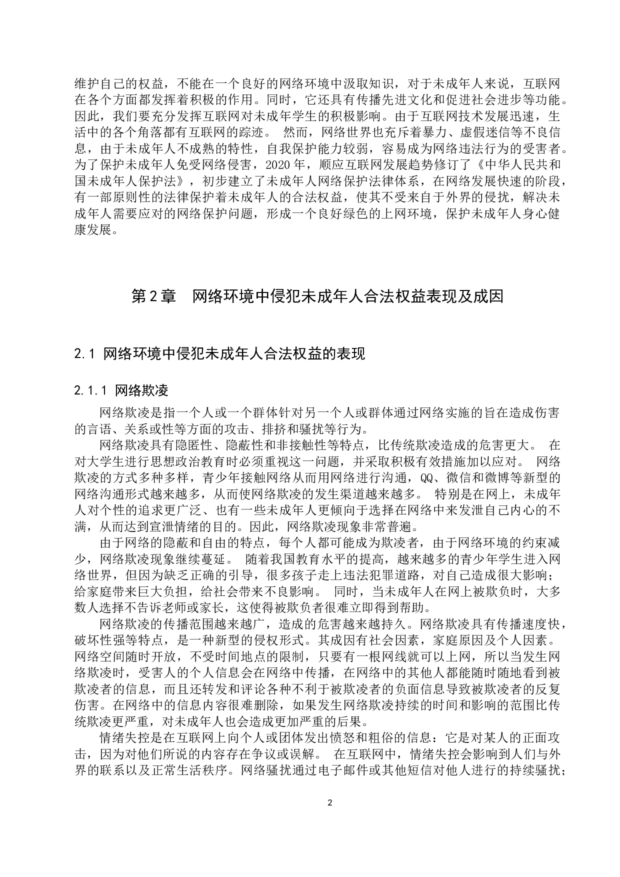 网络环境中未成年人合法权益保护问题研究-10767字.docx 第5页