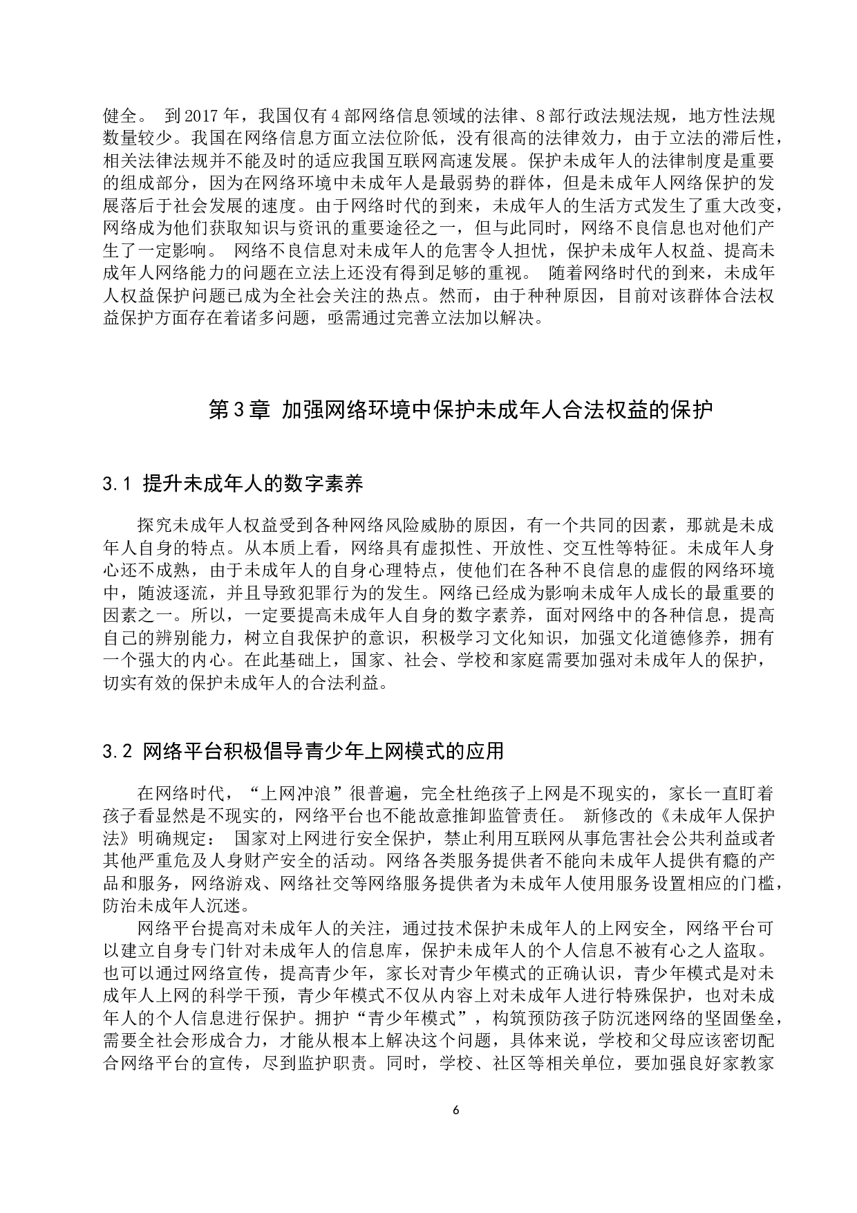 网络环境中未成年人合法权益保护问题研究-10767字.docx 第9页
