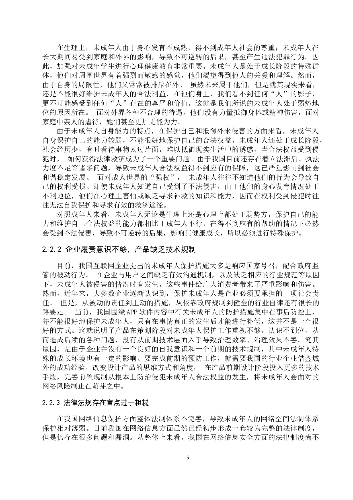 网络环境中未成年人合法权益保护问题研究-10767字.docx 第8页