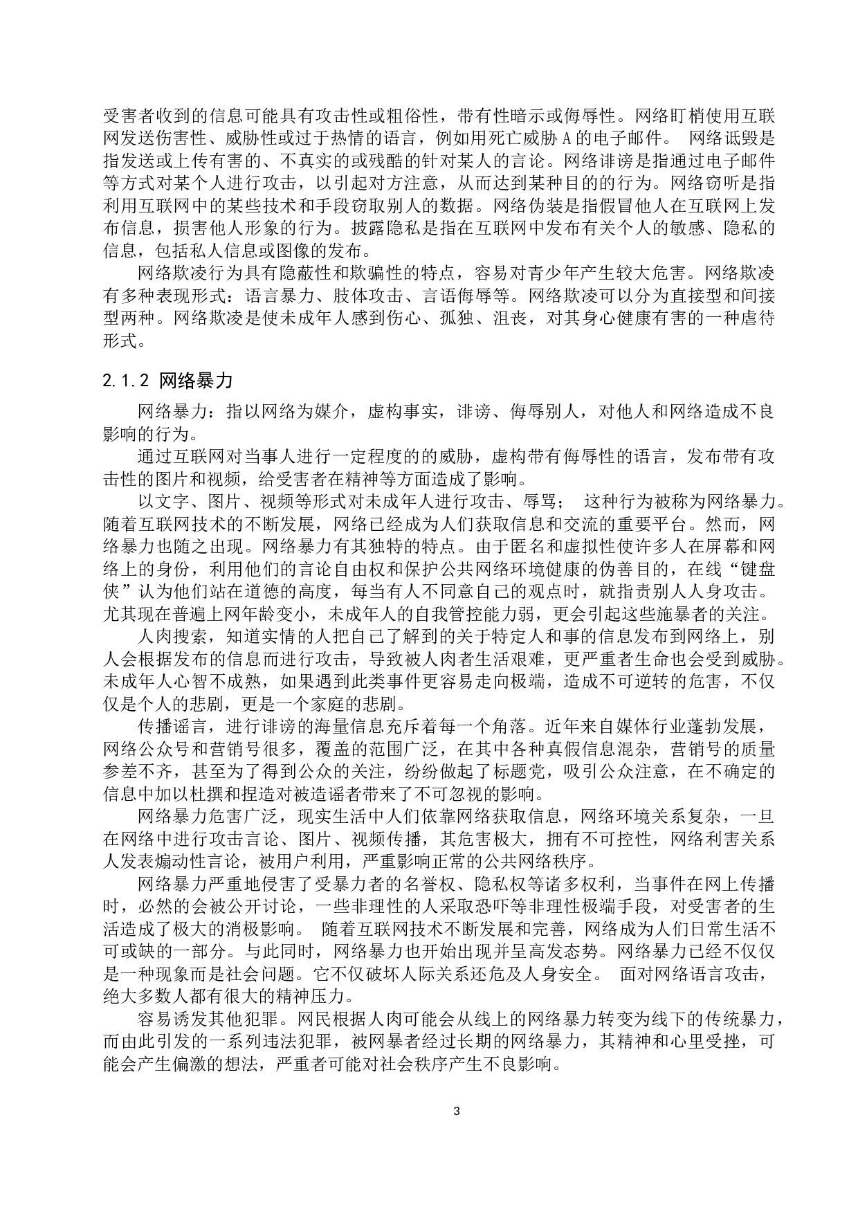 网络环境中未成年人合法权益保护问题研究-10767字.docx 第6页