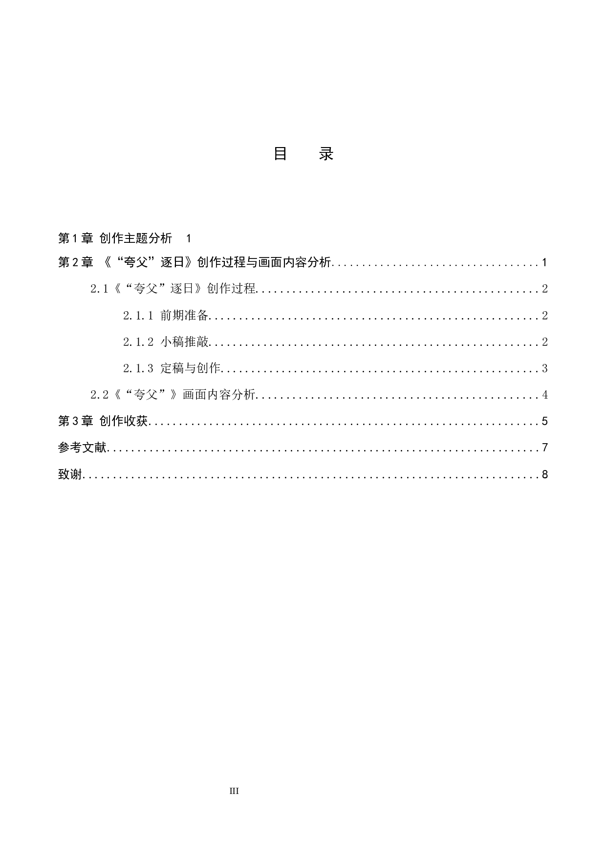 毕业创作《&ldquo;夸父&rdquo;逐日 》论述报告-6040字.docx 第3页