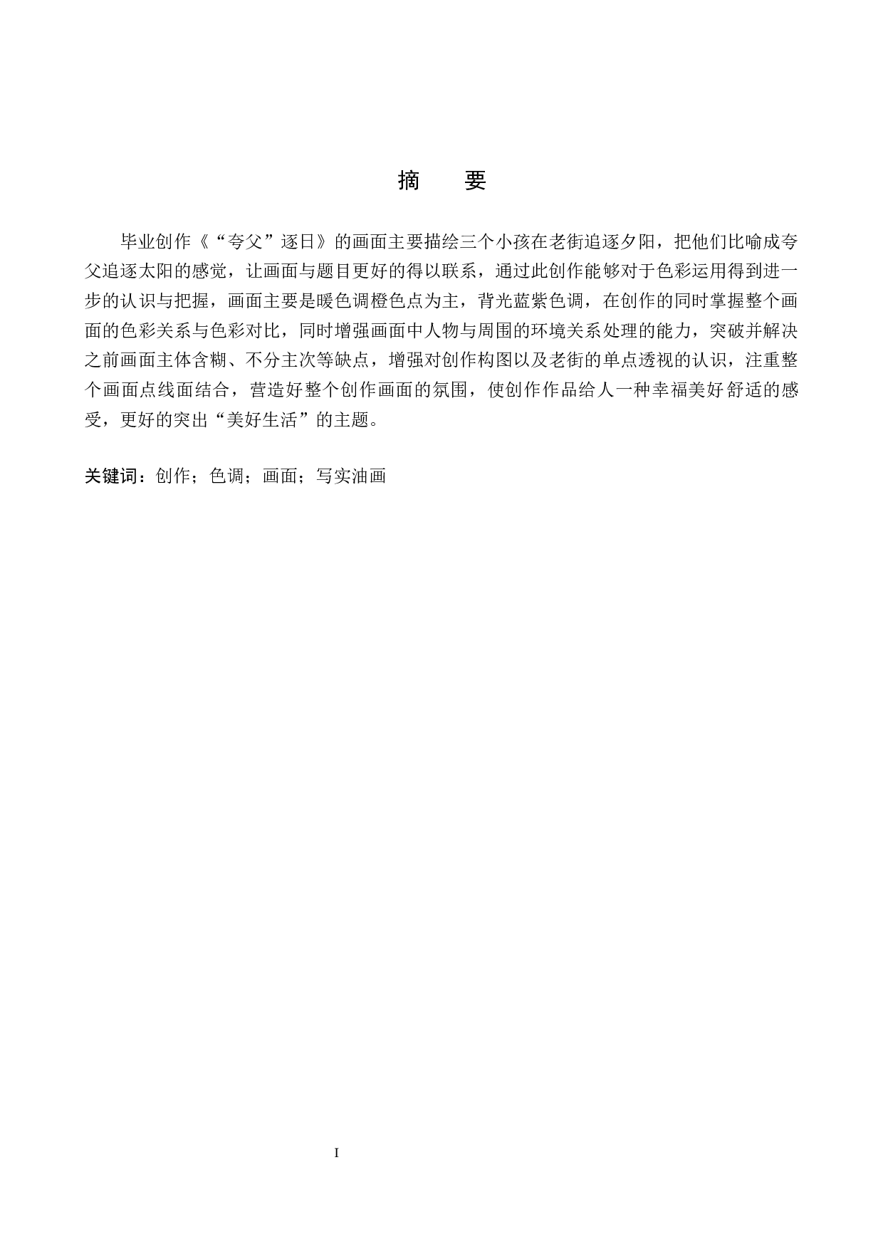 毕业创作《&ldquo;夸父&rdquo;逐日 》论述报告-6040字.docx 第1页