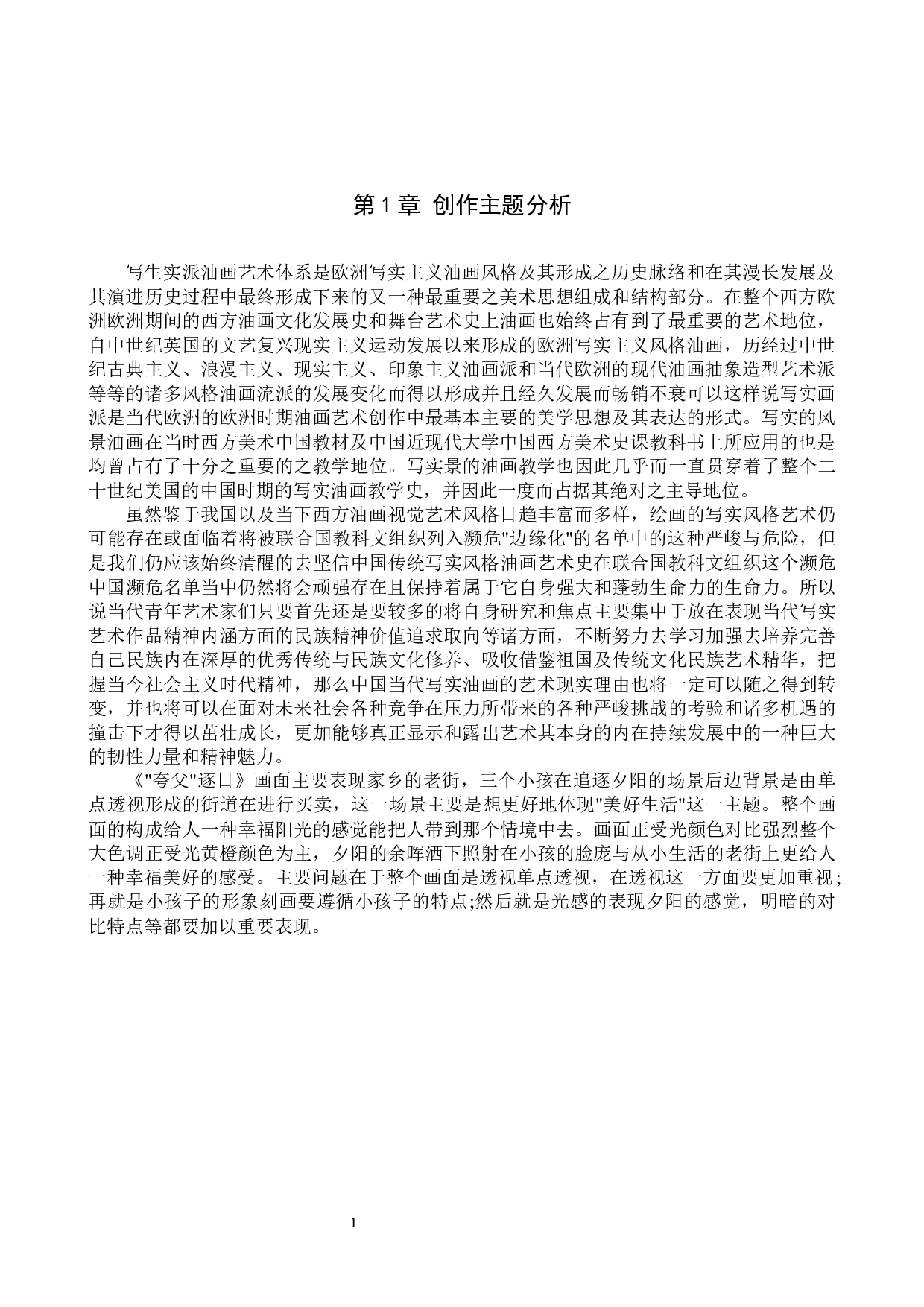 毕业创作《&ldquo;夸父&rdquo;逐日 》论述报告-6040字.docx 第4页