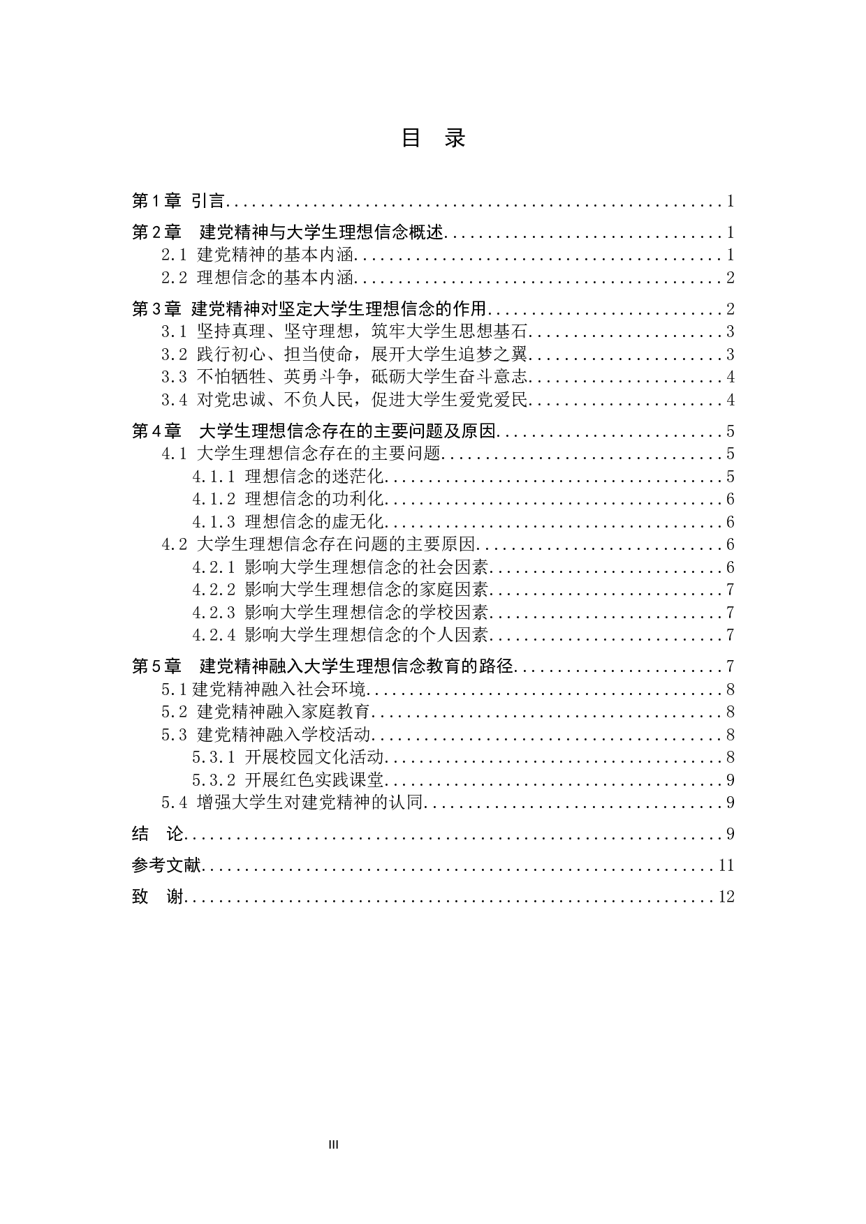 论建党精神对坚定大学生理想信念的作用-11252字.docx 第3页