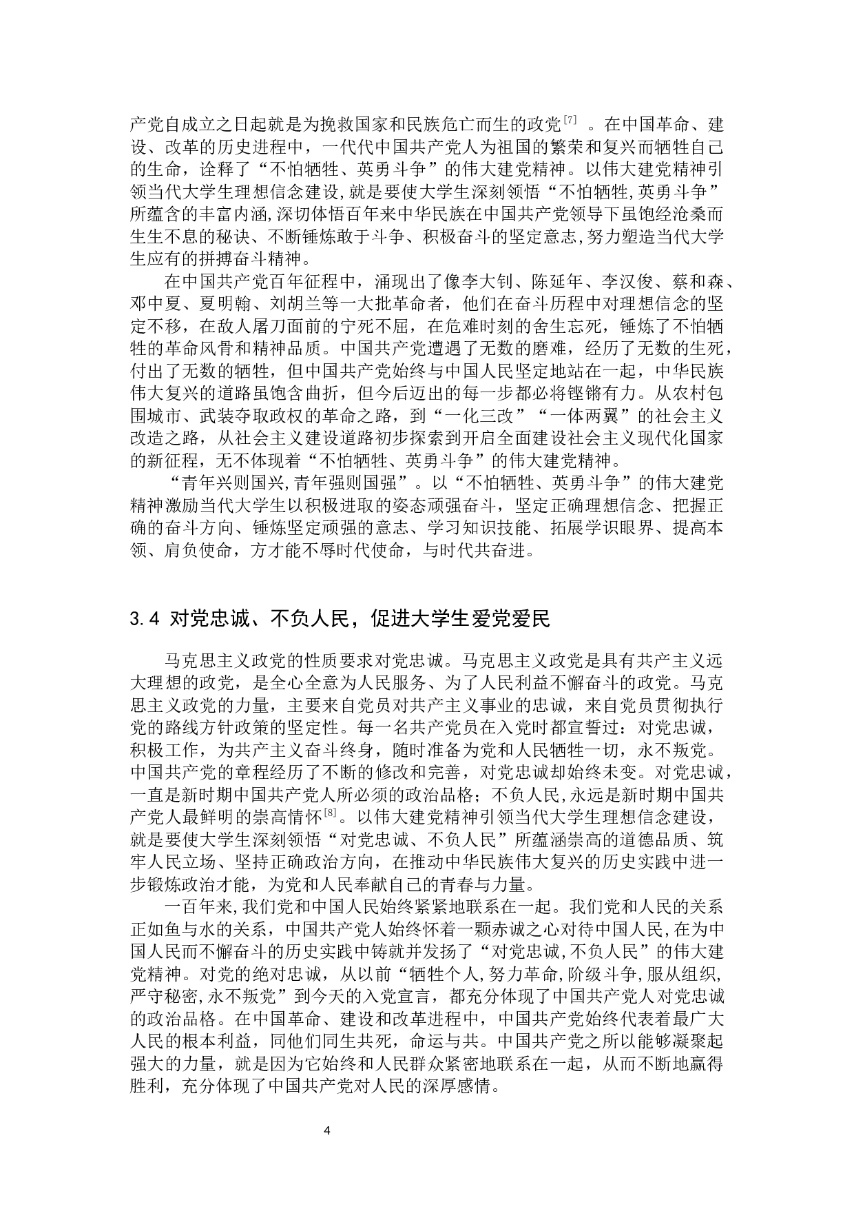 论建党精神对坚定大学生理想信念的作用-11252字.docx 第7页