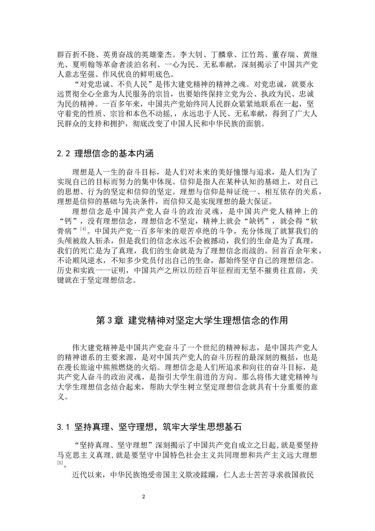 论建党精神对坚定大学生理想信念的作用-11252字.docx 第5页