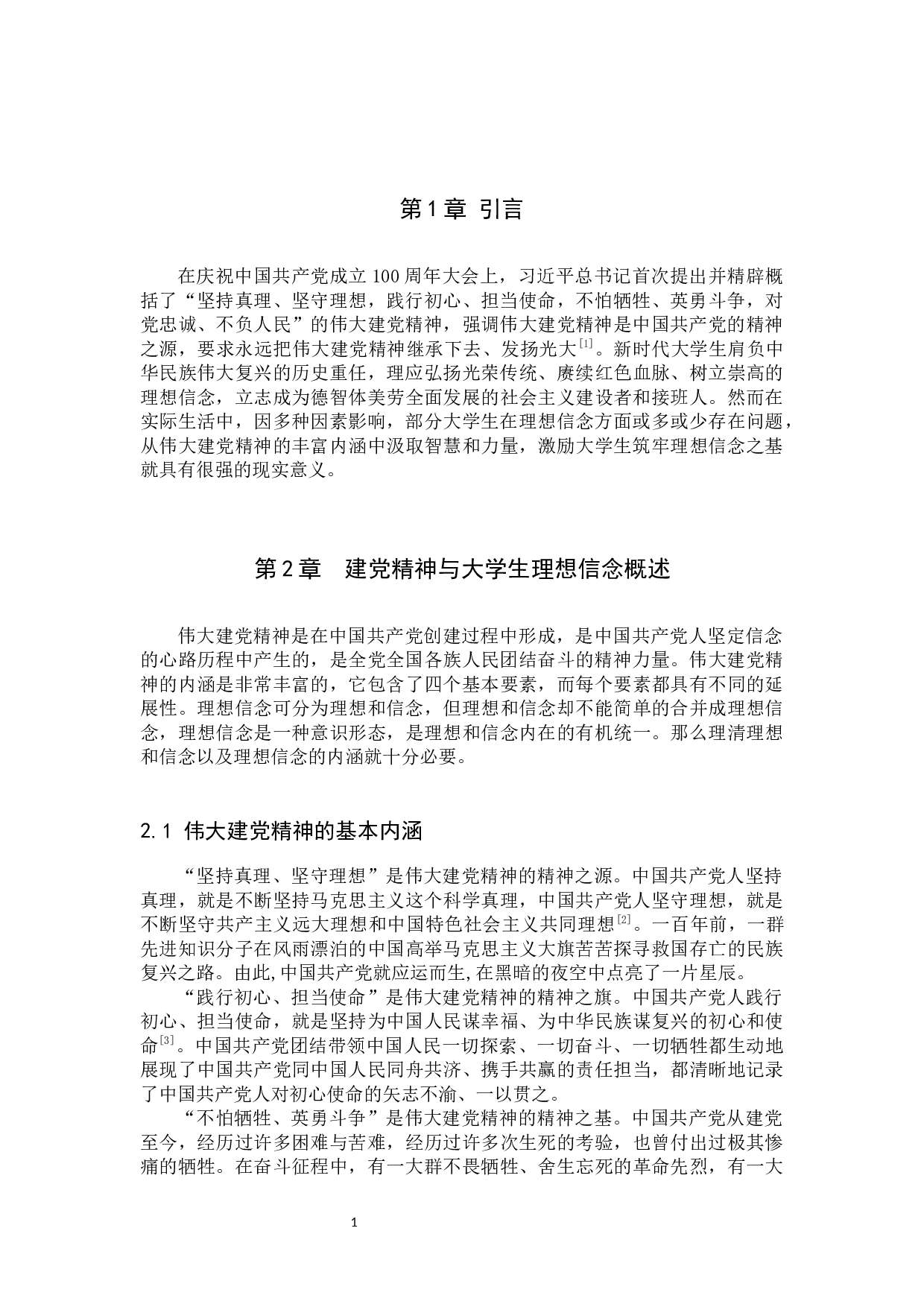 论建党精神对坚定大学生理想信念的作用-11252字.docx 第4页