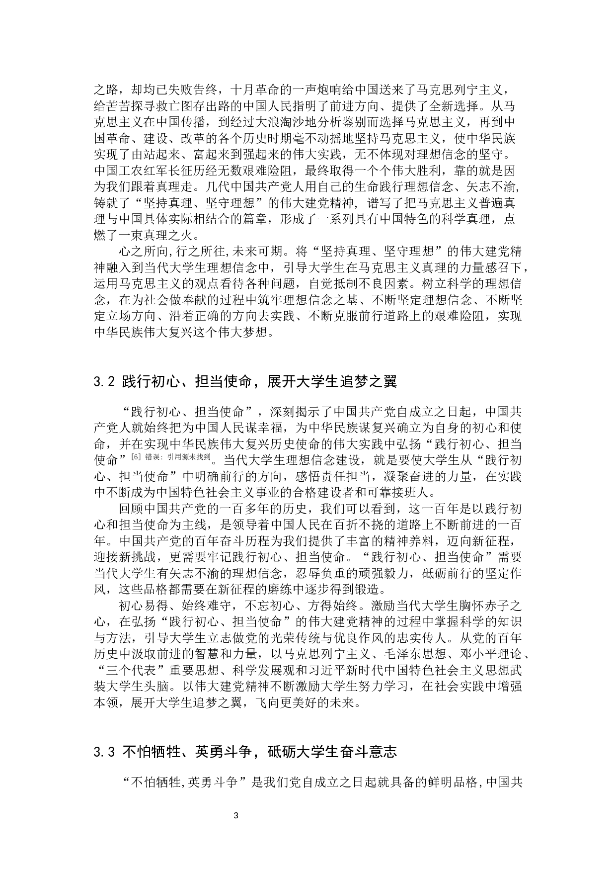 论建党精神对坚定大学生理想信念的作用-11252字.docx 第6页