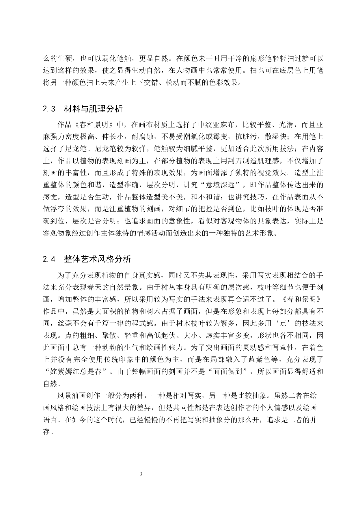 《春和景明》论述报告-6189字.docx 第6页